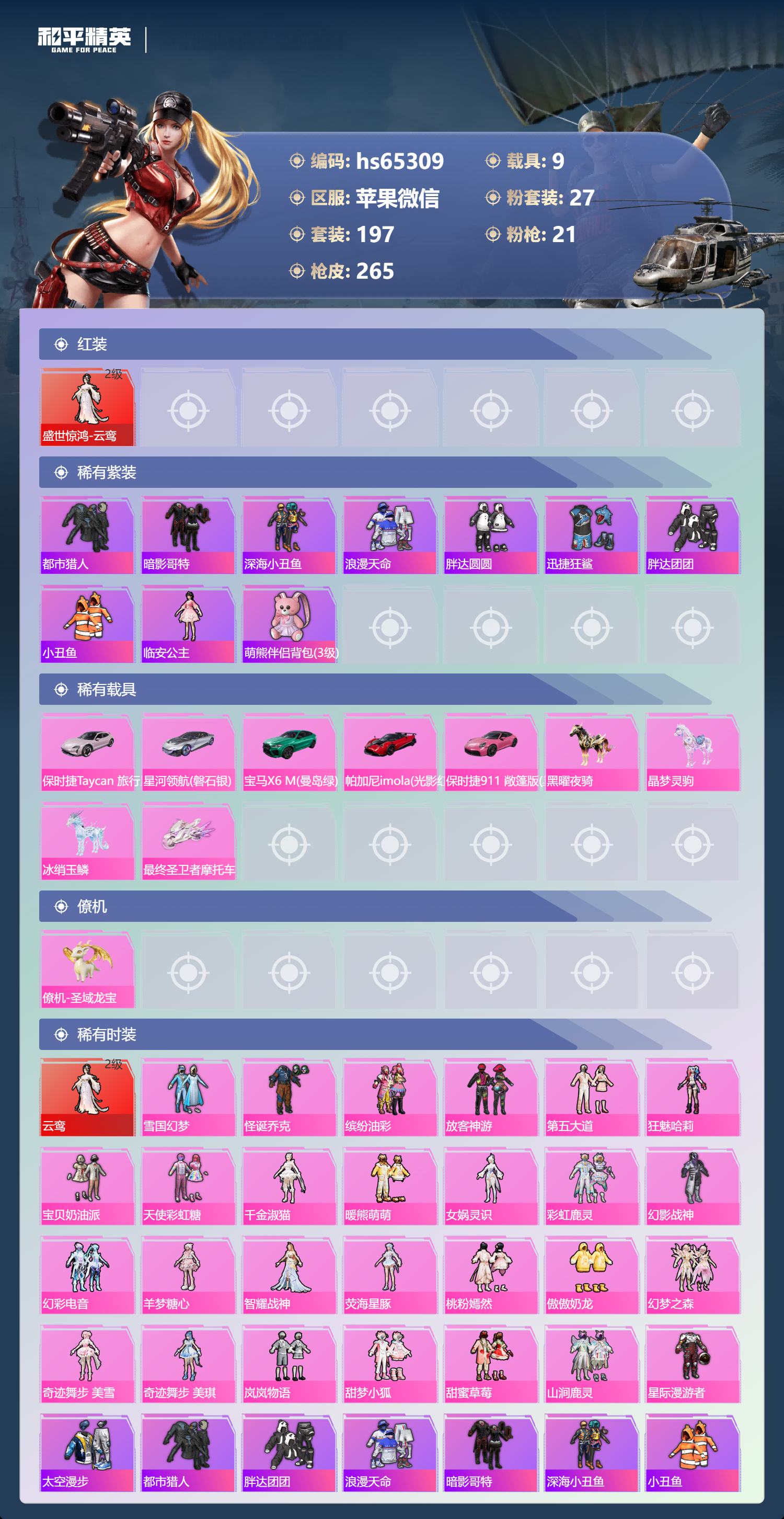 HPSJ4137198和平精英账号详情图5 HPSJ4137198和平精英账号详情图5