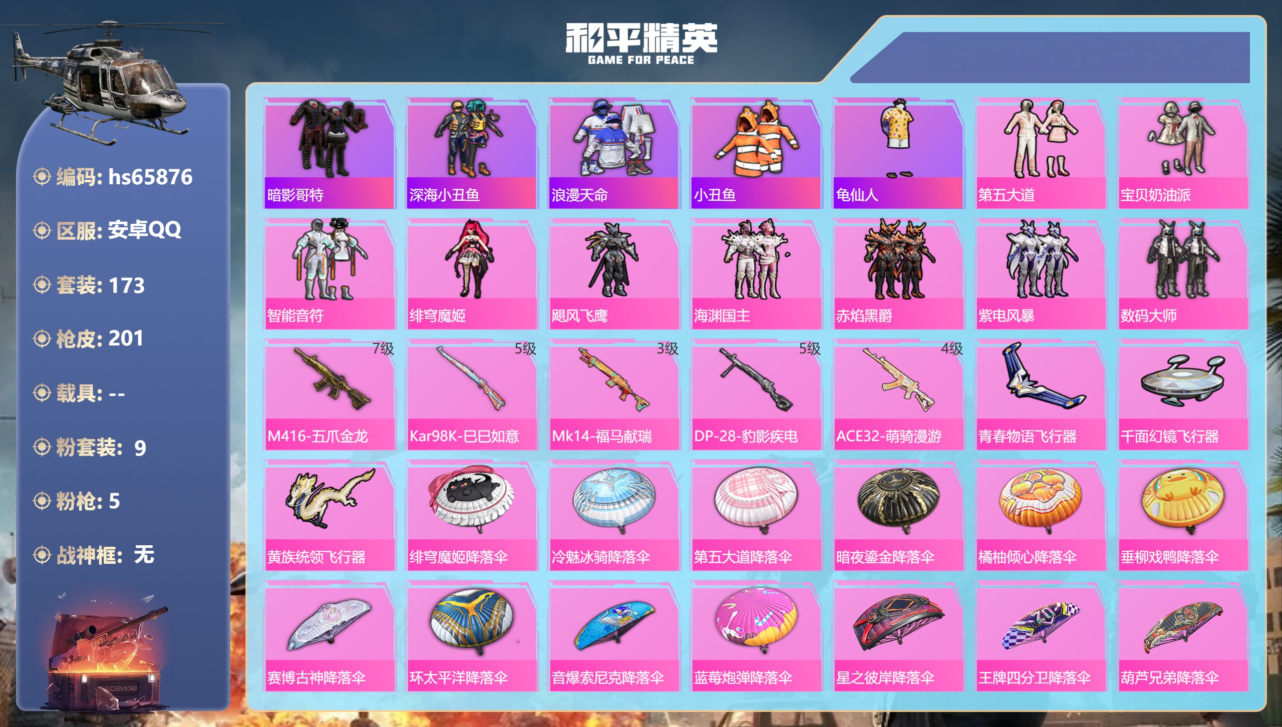 和平精英账号安卓QQhs65876 安卓手Q-11王牌印记-9粉装-5特效枪-66355热力值-173套装-201枪皮
