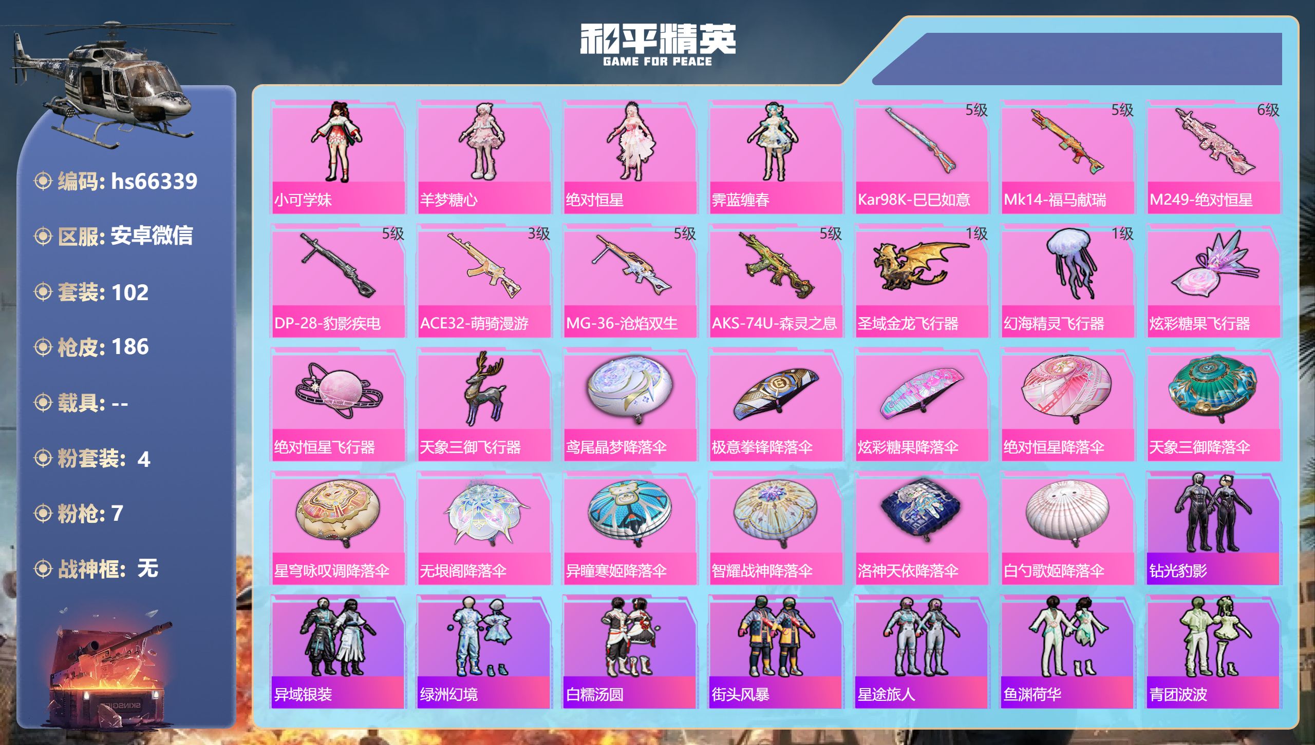 和平精英账号安卓微信hs66339 安卓微信-9王牌印记-4粉装-7特效枪-45675热力值-102套装-186枪皮-7