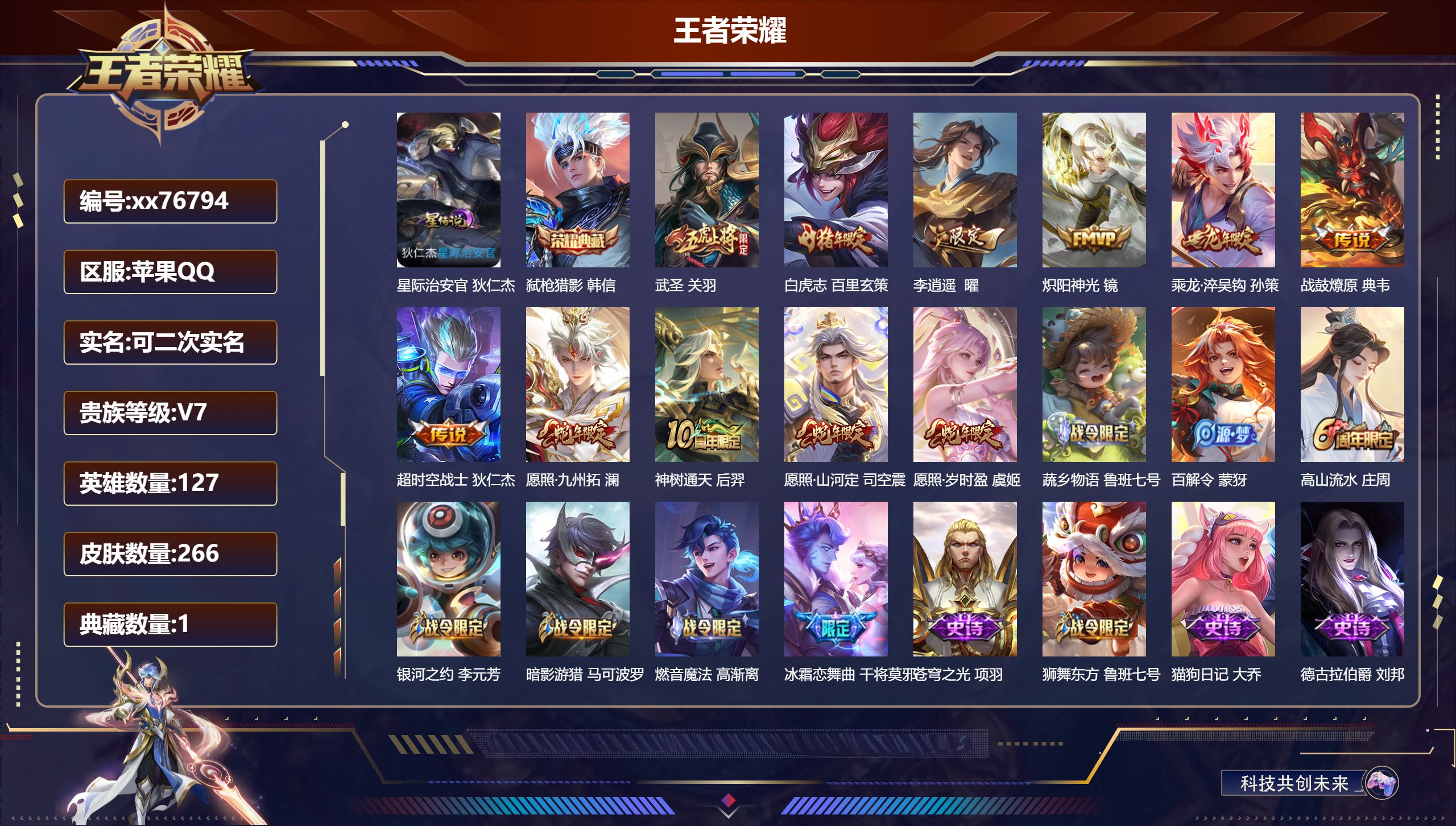 王者荣耀账号苹果QQ@76794 可二次 V7 贵族积分39780 苹果QQ/266皮肤/127英雄/1典藏/0珍品无双