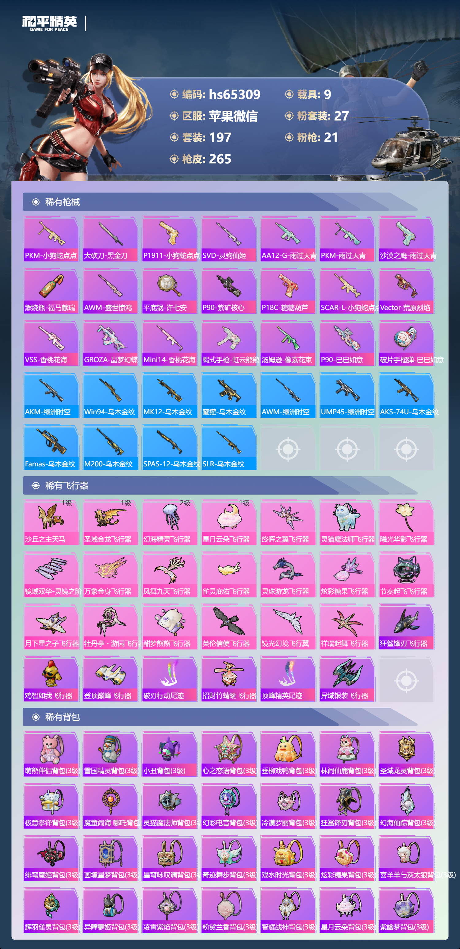 HPSJ4137198和平精英账号详情图10 HPSJ4137198和平精英账号详情图10