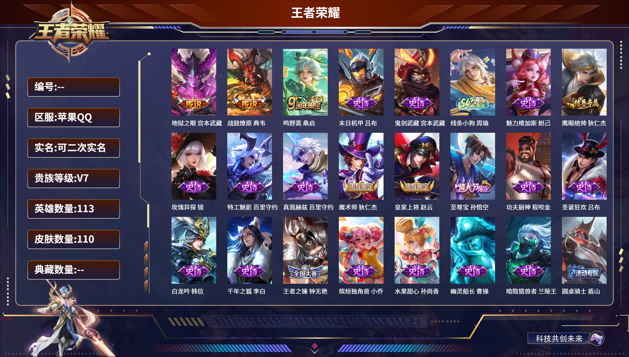 王者荣耀账号苹果QQ113英雄-110皮肤-苹果QQ/荣耀王者/110皮肤/113英雄/0典藏/0珍品无双/0无双/0珍