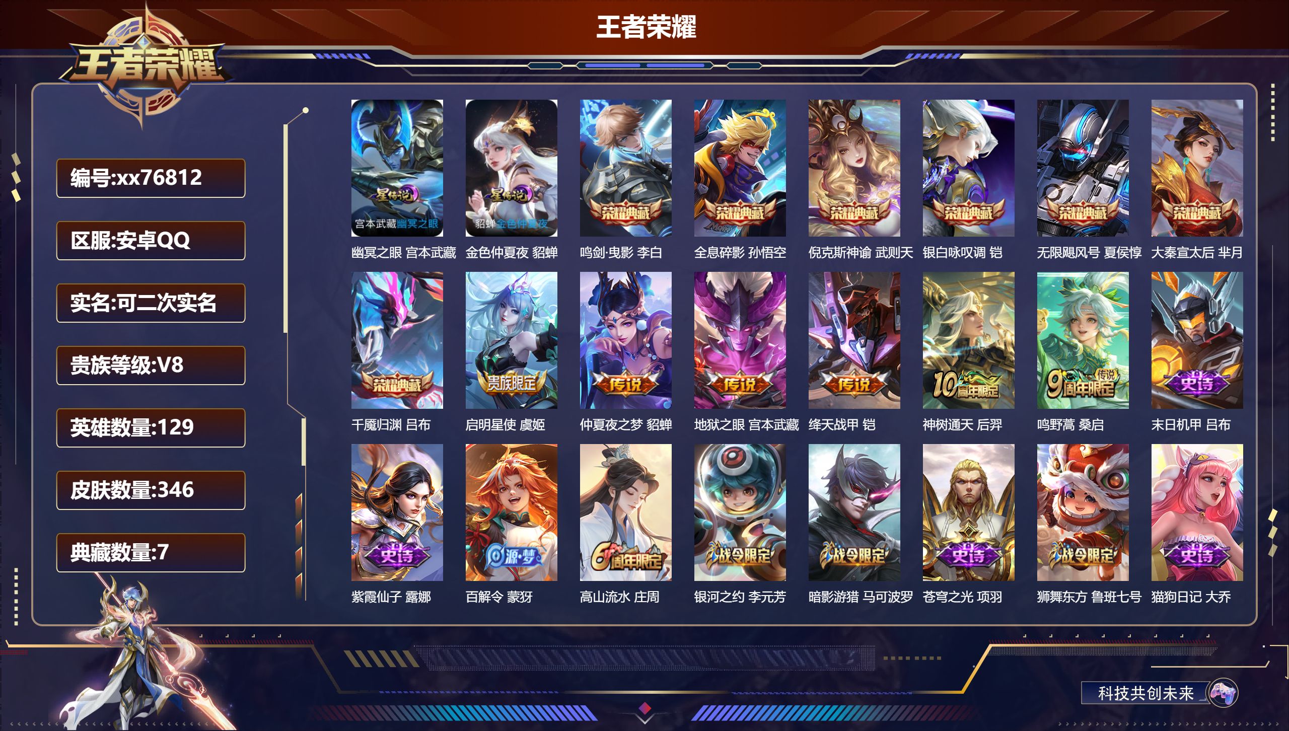 王者荣耀账号安卓QQ@76812 可二次 V8 贵族积分76462 安卓QQ/346皮肤/129英雄/7典藏/0珍品无双