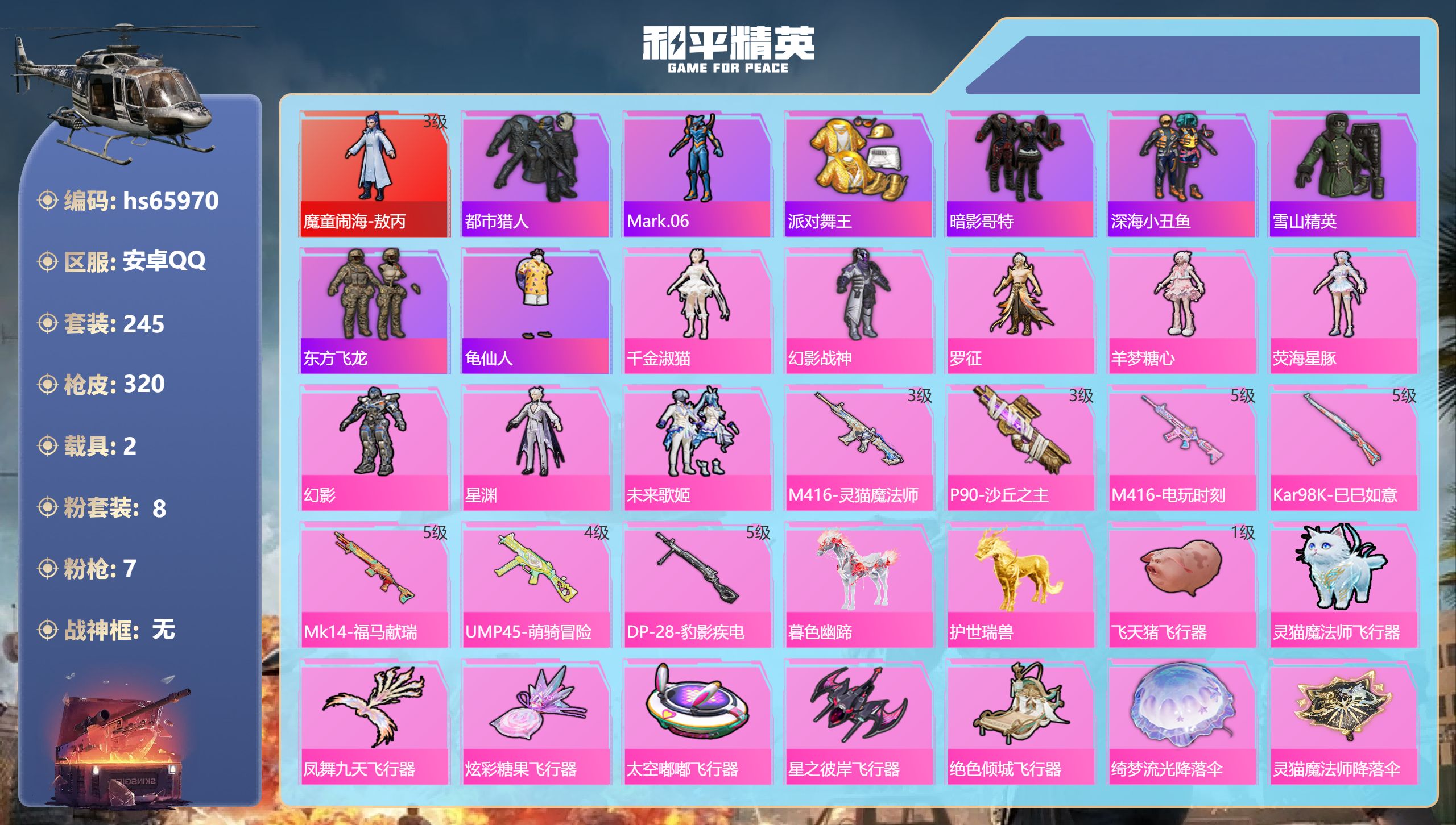 和平精英账号安卓QQhs65970 安卓手Q-16王牌印记-1红装-8粉装-7特效枪-2载具-热力值-245套装-320
