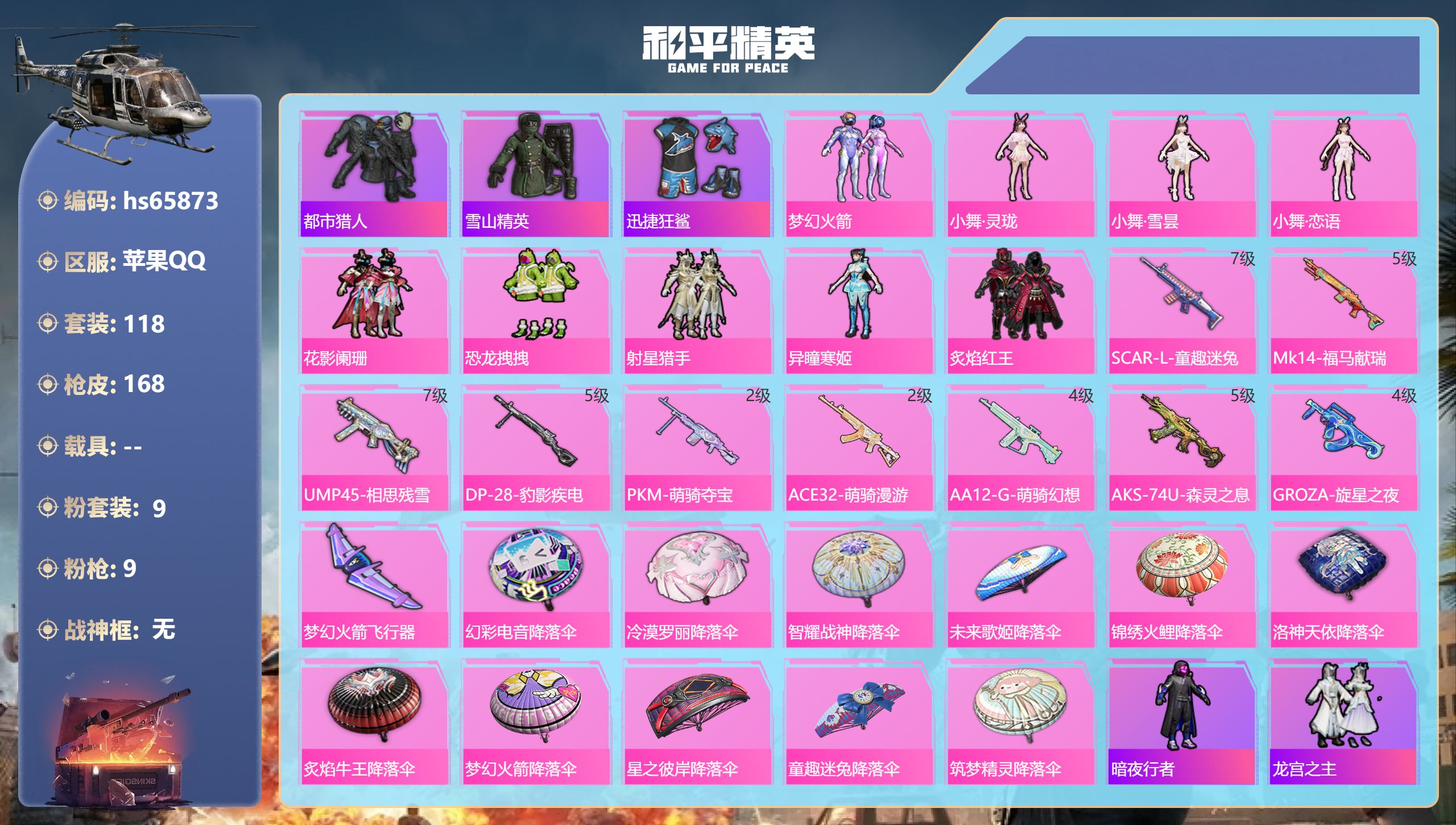 和平精英账号苹果QQhs65873 苹果手Q-8王牌印记-9粉装-9特效枪-51709热力值-118套装-168枪皮
【