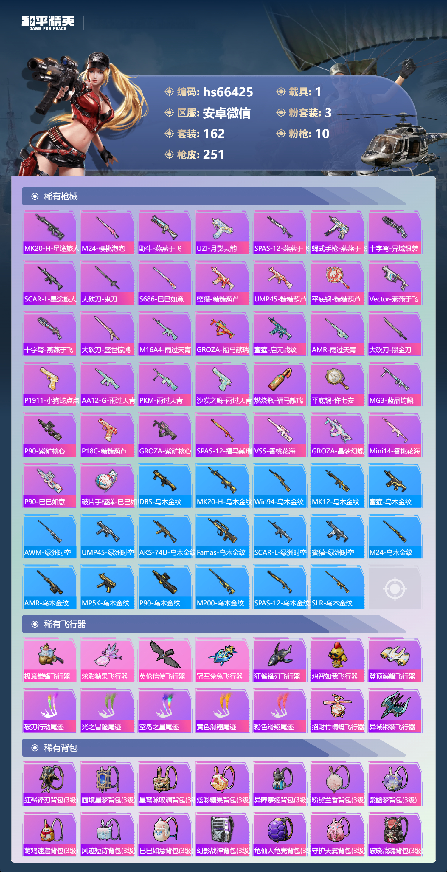 HPSJ4137174和平精英账号详情图8 HPSJ4137174和平精英账号详情图8