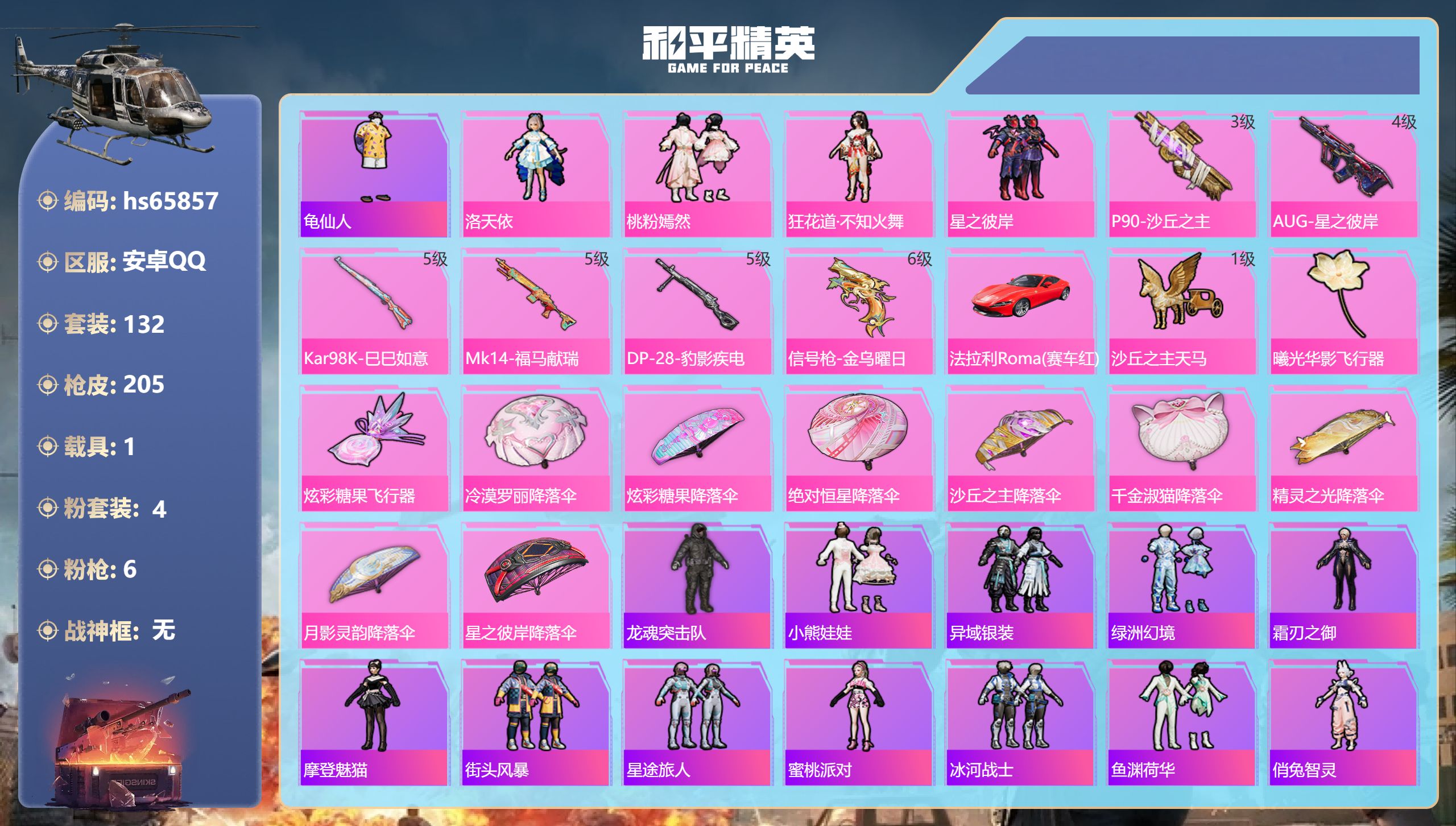 和平精英账号安卓QQhs65857 安卓手Q-19王牌印记-4粉装-6特效枪-1载具-59311热力值-132套装-20
