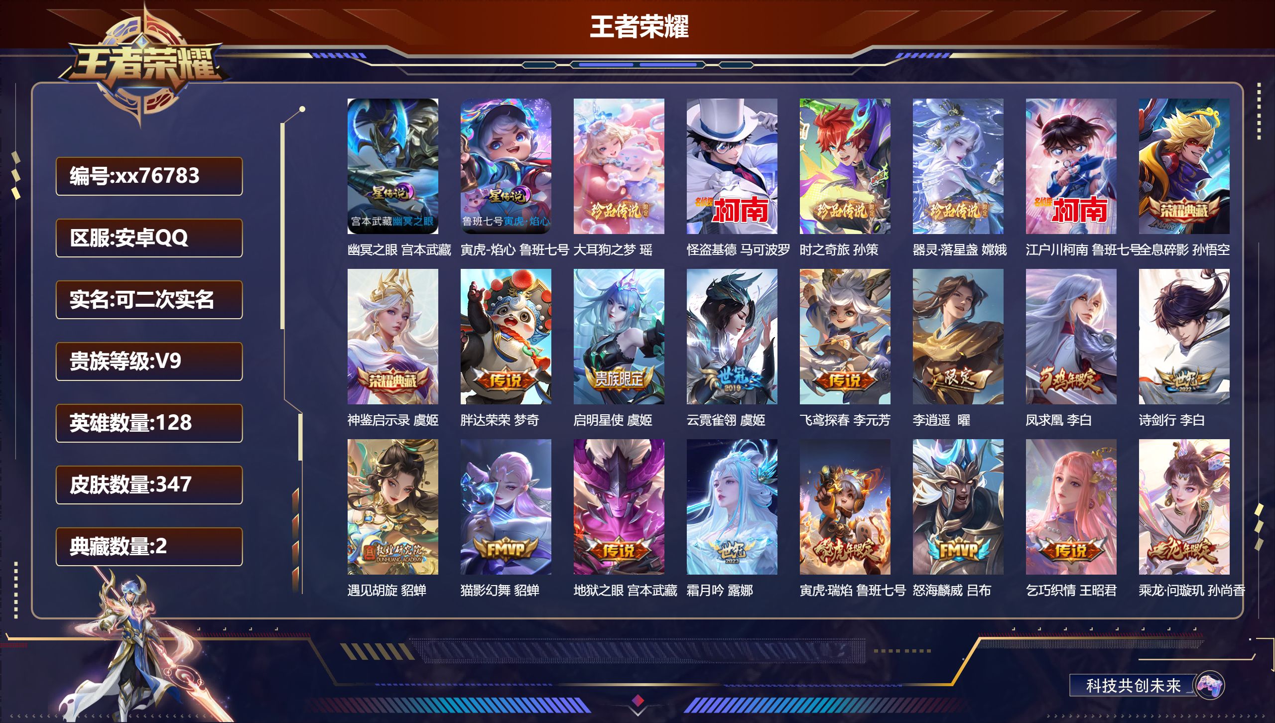 王者荣耀账号安卓QQ@76783 可二次 V9 贵族积分 安卓QQ/347皮肤/128英雄/2典藏/0珍品无双/0无双/