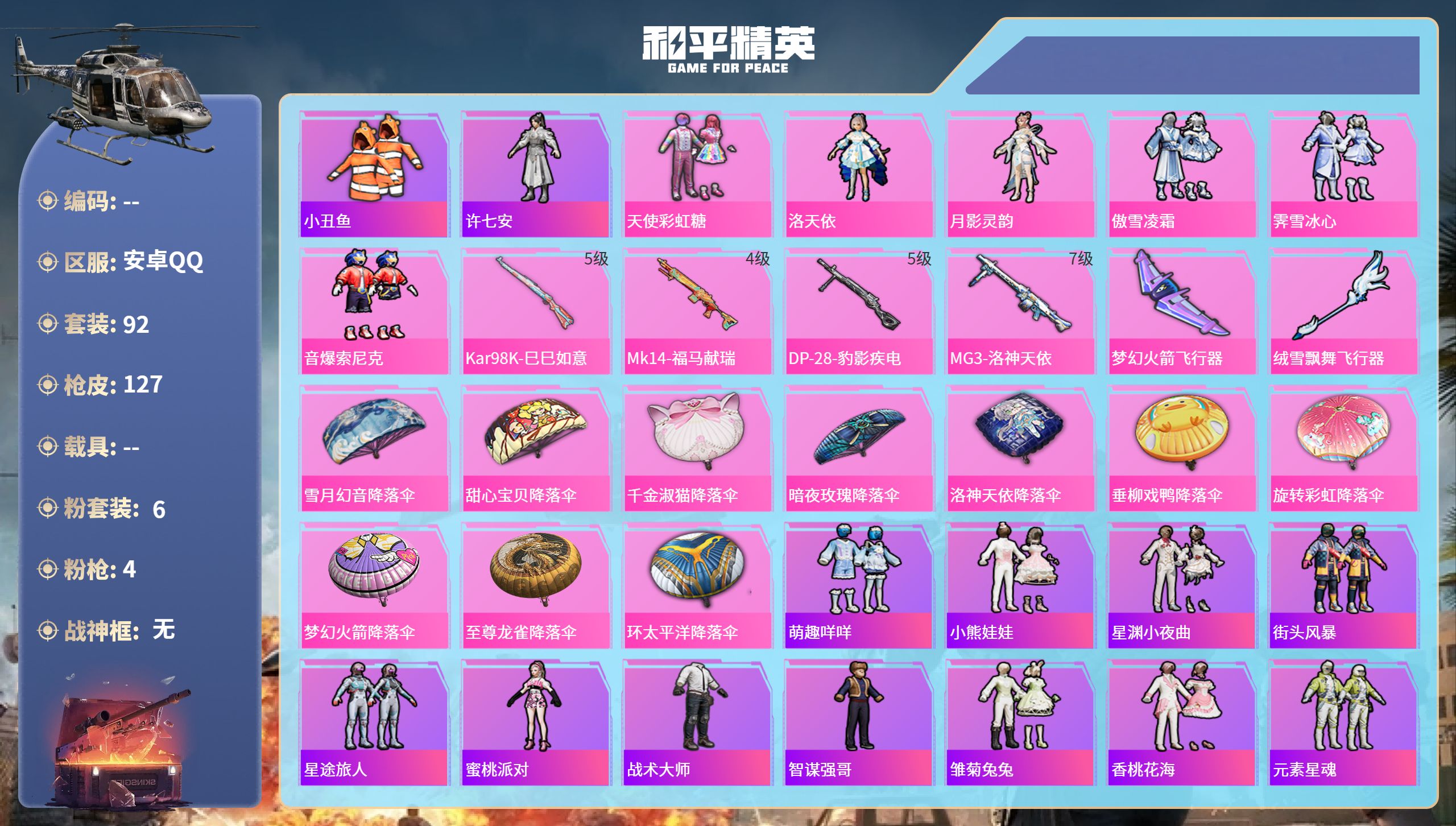 和平精英账号安卓QQ0载具-92套装-127枪皮-安卓手Q-4王牌印记-6粉装-4特效枪-39520热力值-92套装-1