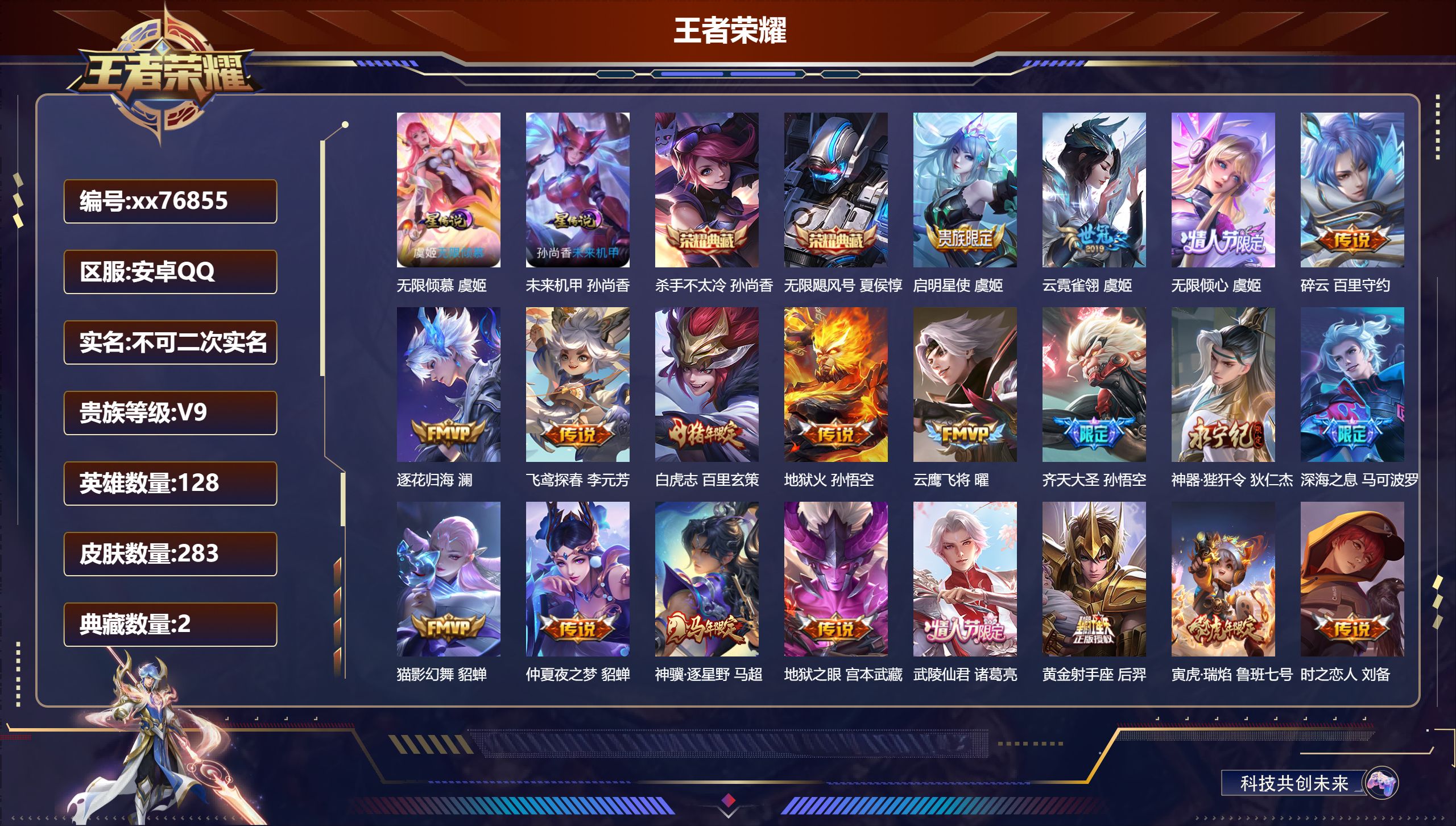 王者荣耀账号安卓QQ@76855 不包人脸 V9 贵族积分 安卓QQ/283皮肤/128英雄/2典藏/0珍品无双/0无双