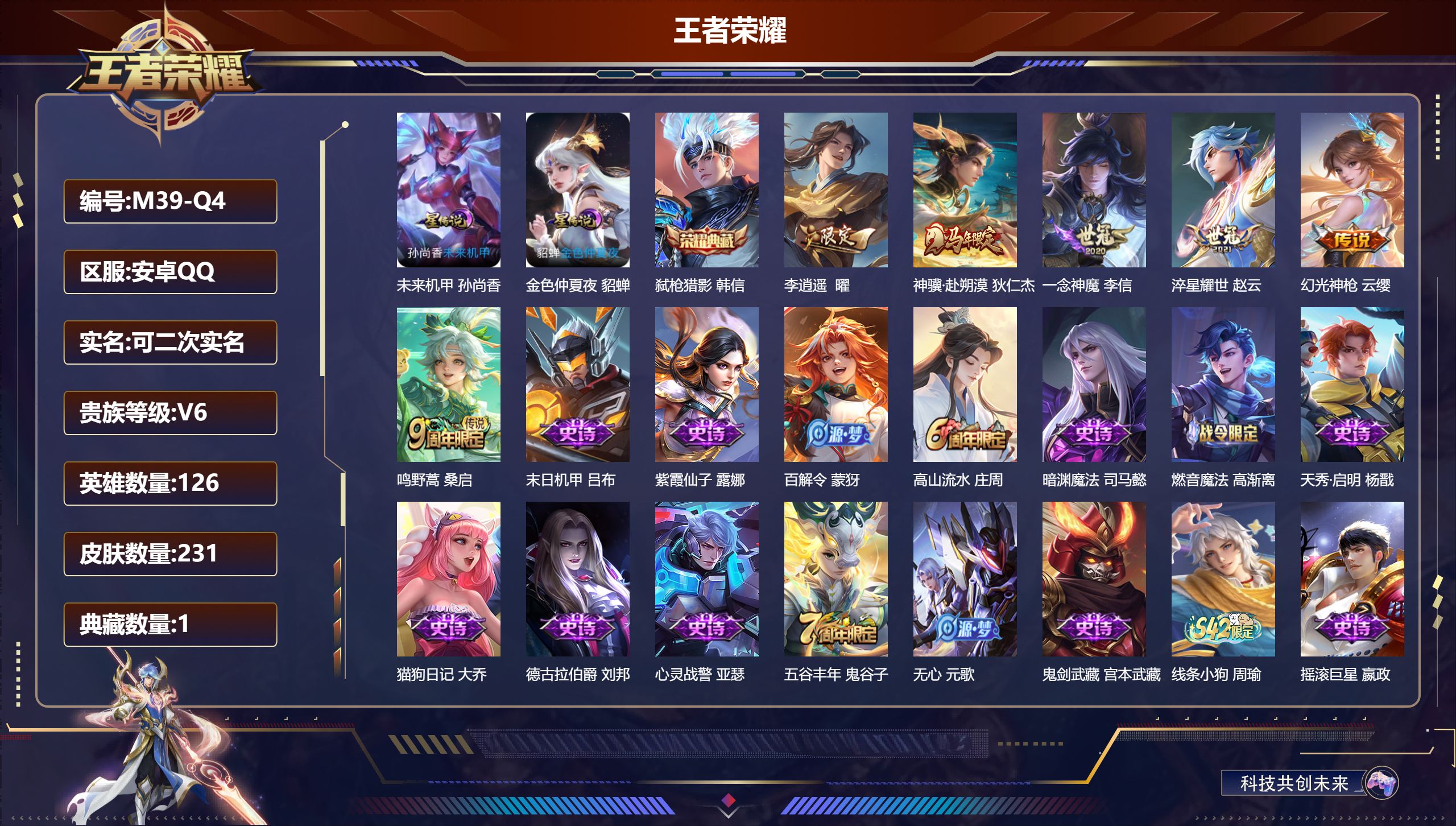 王者荣耀账号安卓QQ126英雄-231皮肤-V6-1典藏6传说 2星传说 未来机甲 金色仲夏夜【典藏】 弑枪猎影 【传说