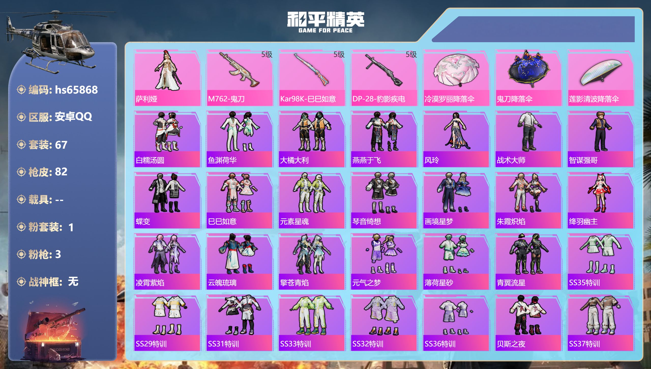 和平精英账号安卓QQ0载具-67套装-82枪皮-hs65868 安卓手Q-3王牌印记-1粉装-3特效枪-22240热力值