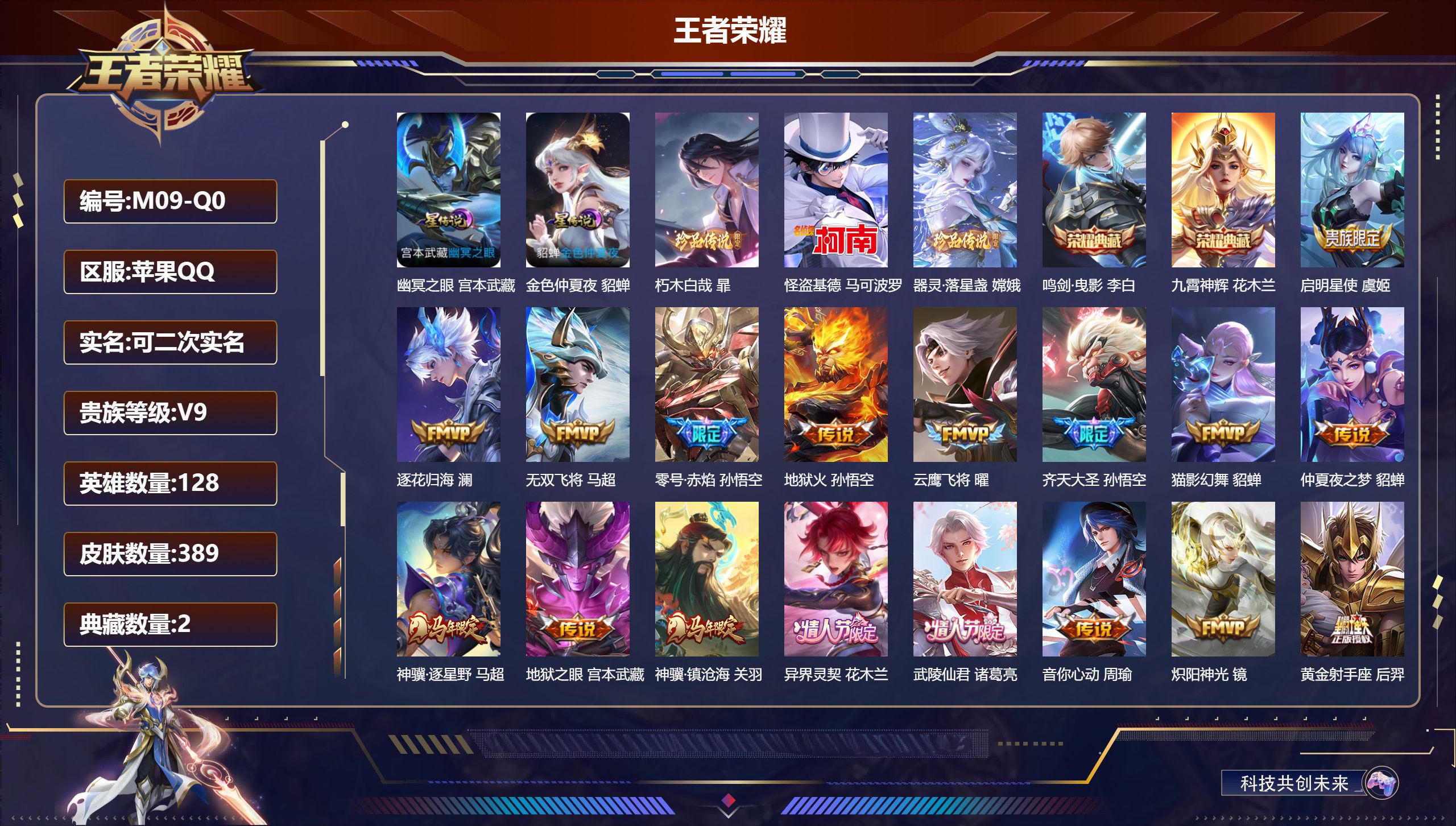 王者荣耀账号苹果QQ-V9-2典藏3珍品传说32传说 万战 马超 2星传说 幽冥之眼 金色仲夏夜【全皮英雄】 暃全皮 鬼