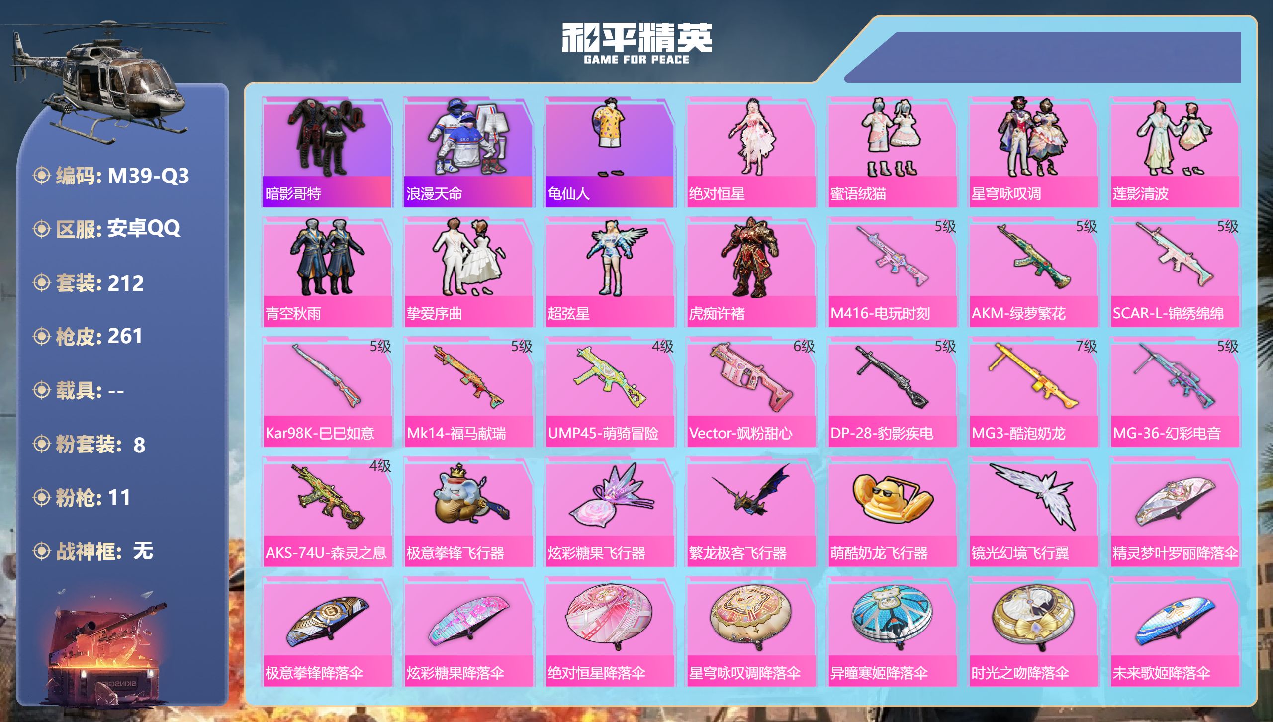 和平精英账号安卓QQ1稀有8粉装11特效枪17热门212套装261枪皮 81329热力值 11印记 历史超级王牌17星 