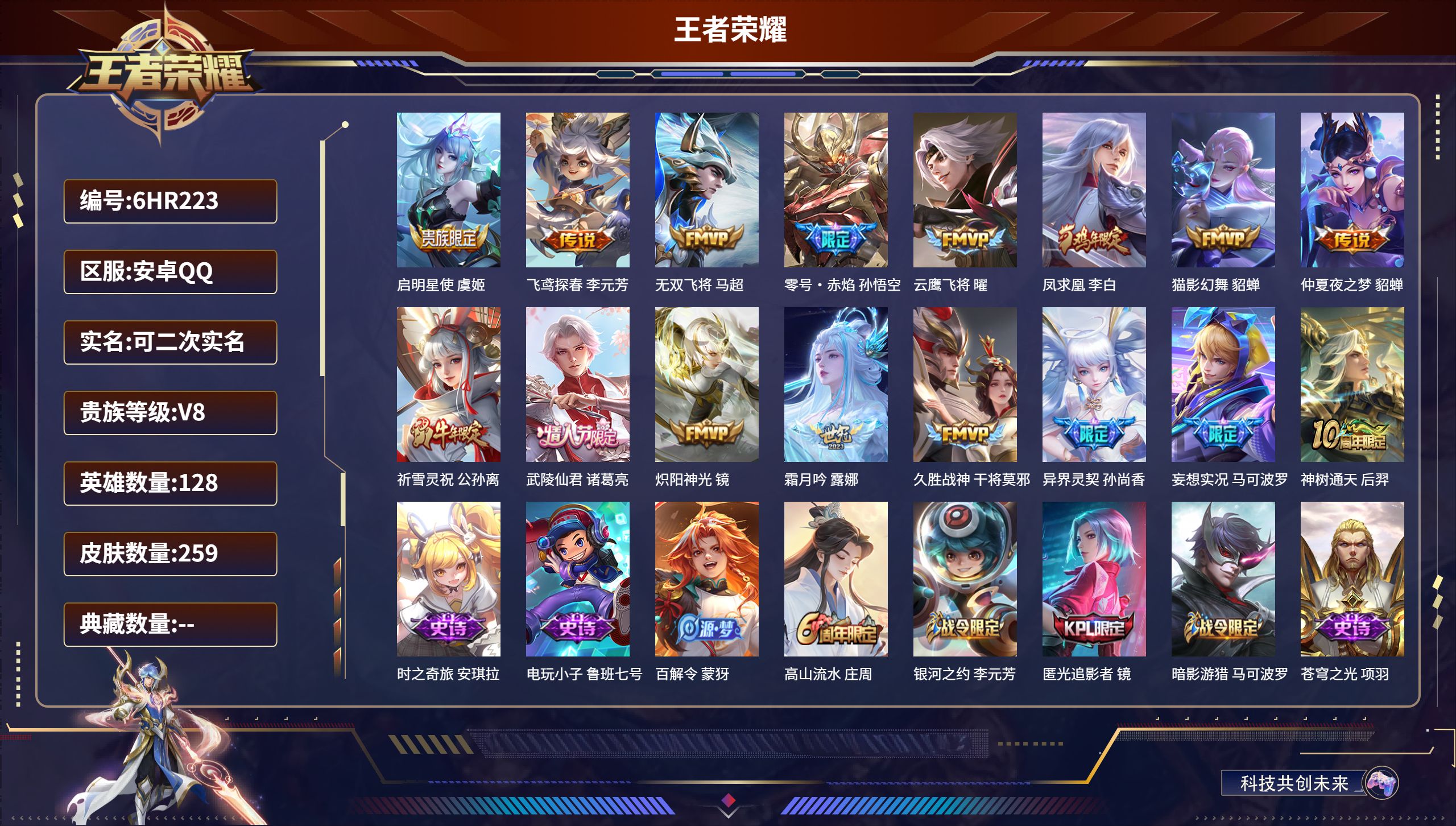 王者荣耀账号安卓QQ128英雄-259皮肤-6HR223 成长可改 安卓QQ/荣耀王者/259皮肤/128英雄/0典藏/