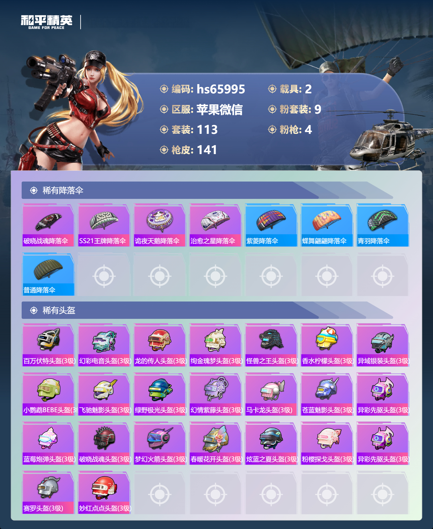 HPSJ4138875和平精英账号详情图9