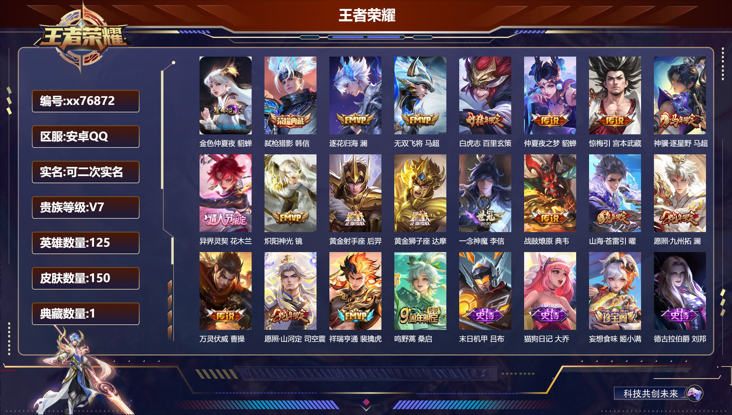 王者荣耀账号安卓QQ@76872 可二次 V7 贵族积分33111 安卓QQ/150皮肤/125英雄/1典藏/0珍品无双