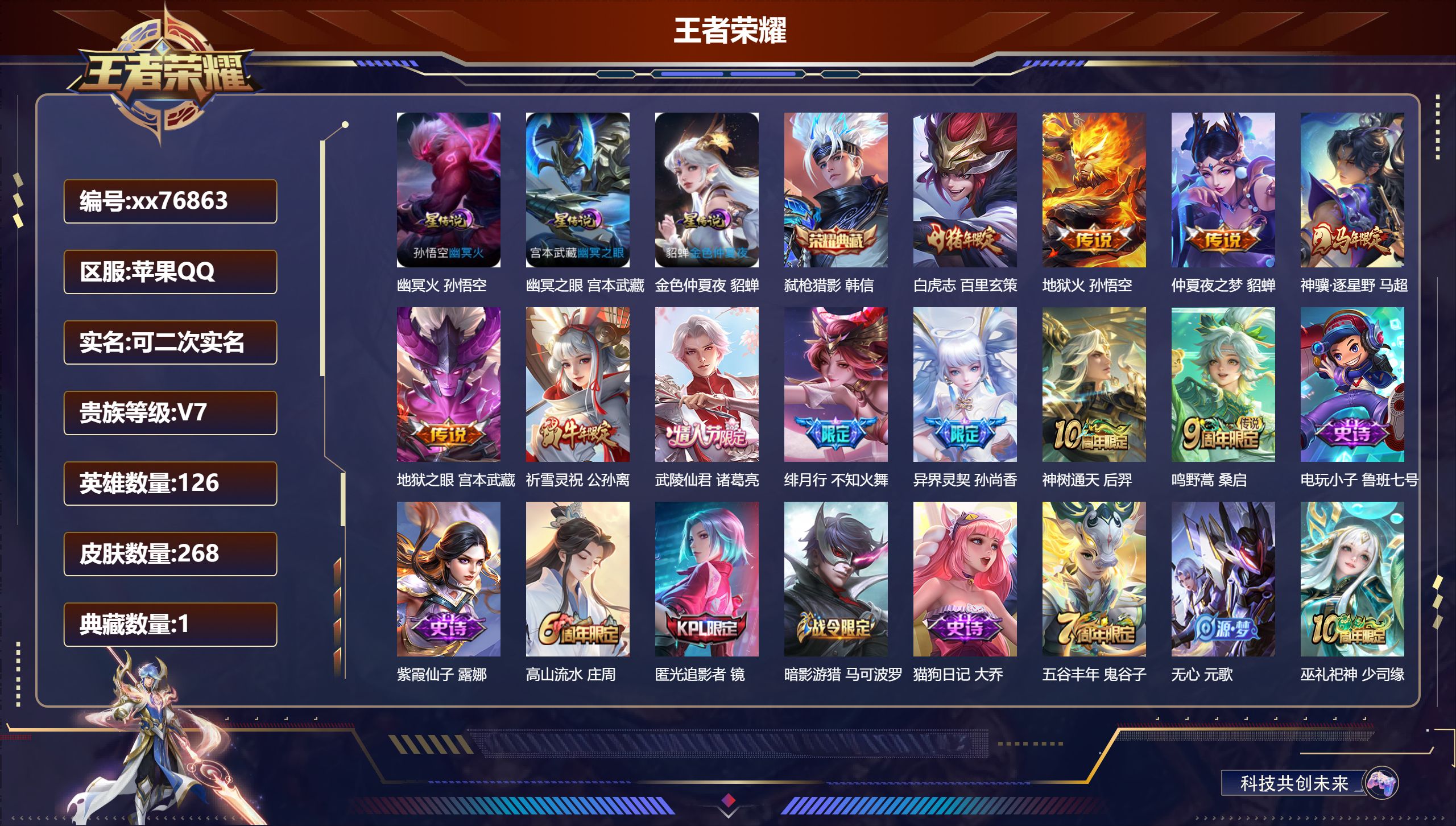 王者荣耀账号苹果QQ@76863 可二次 V7 贵族积分38852 苹果QQ/268皮肤/126英雄/1典藏/0珍品无双