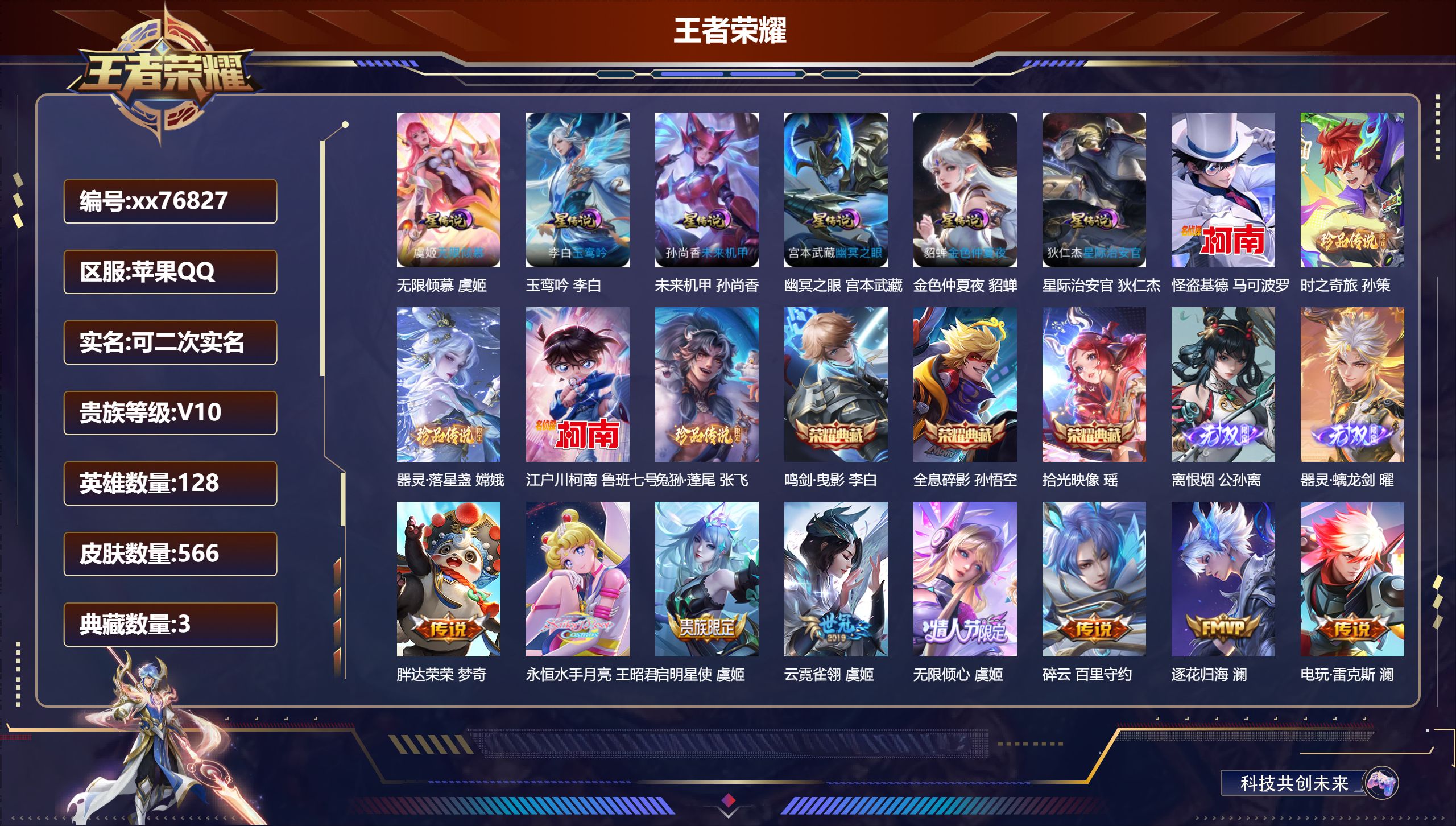 王者荣耀账号苹果QQ@76827 可二次 V10 贵族积分 苹果QQ/566皮肤/128英雄/3典藏/0珍品无双/2无双