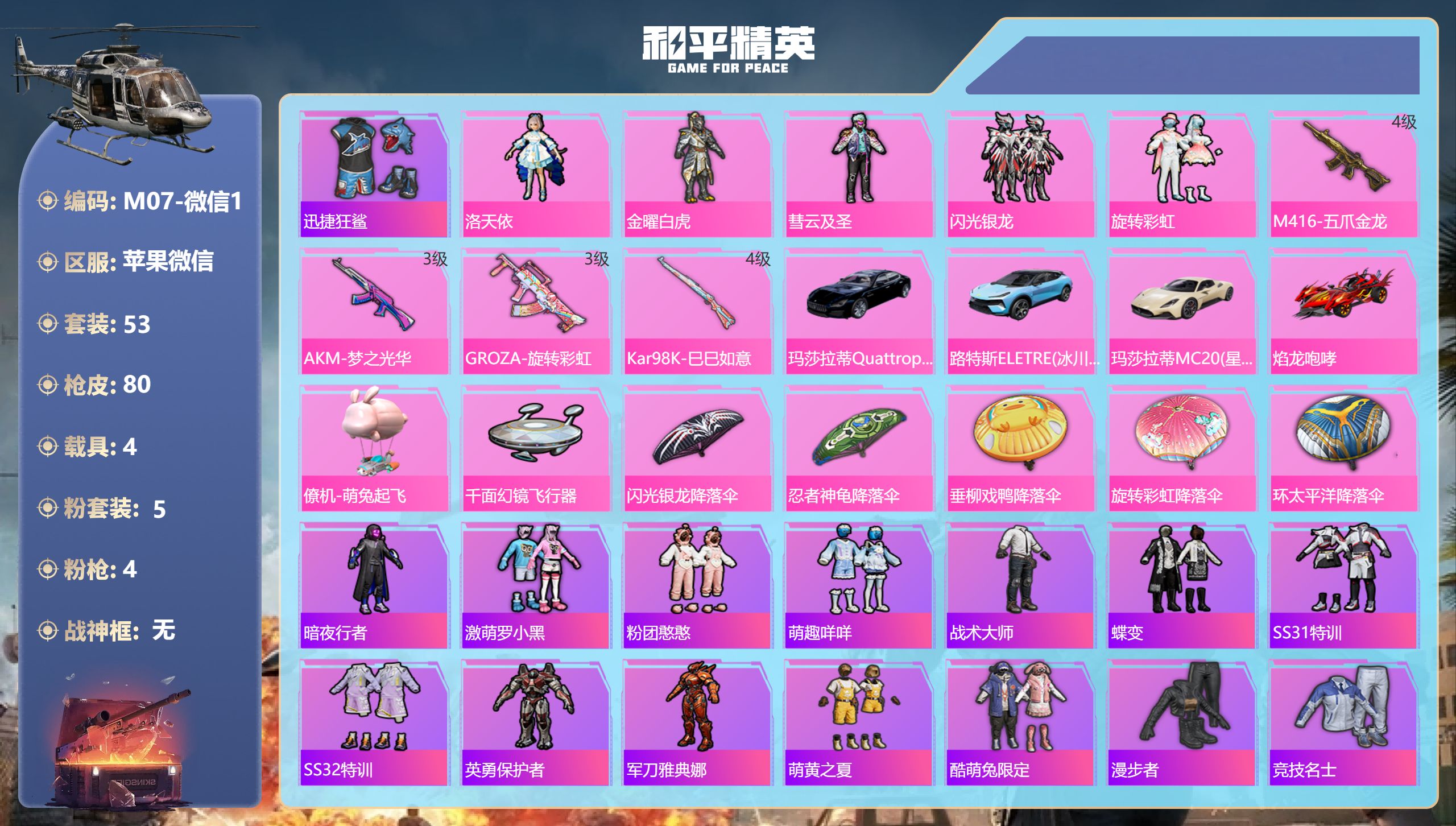 和平精英账号苹果微信4载具5粉装4特效枪7热门53套装80枪皮 29195热力值 3印记 历史超级王牌6星 【5载具】 