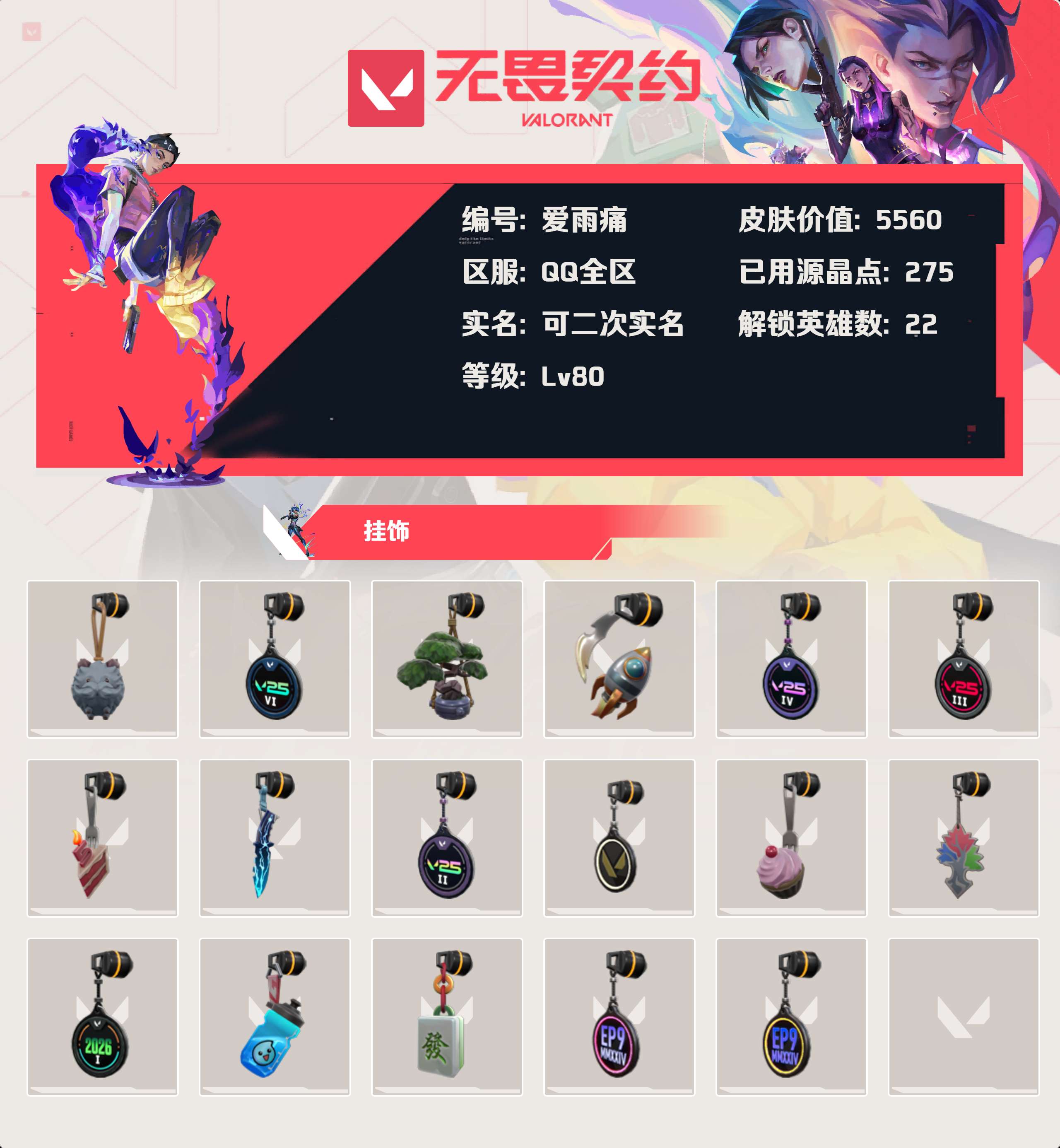 WWQLX425231无畏契约账号详情图3