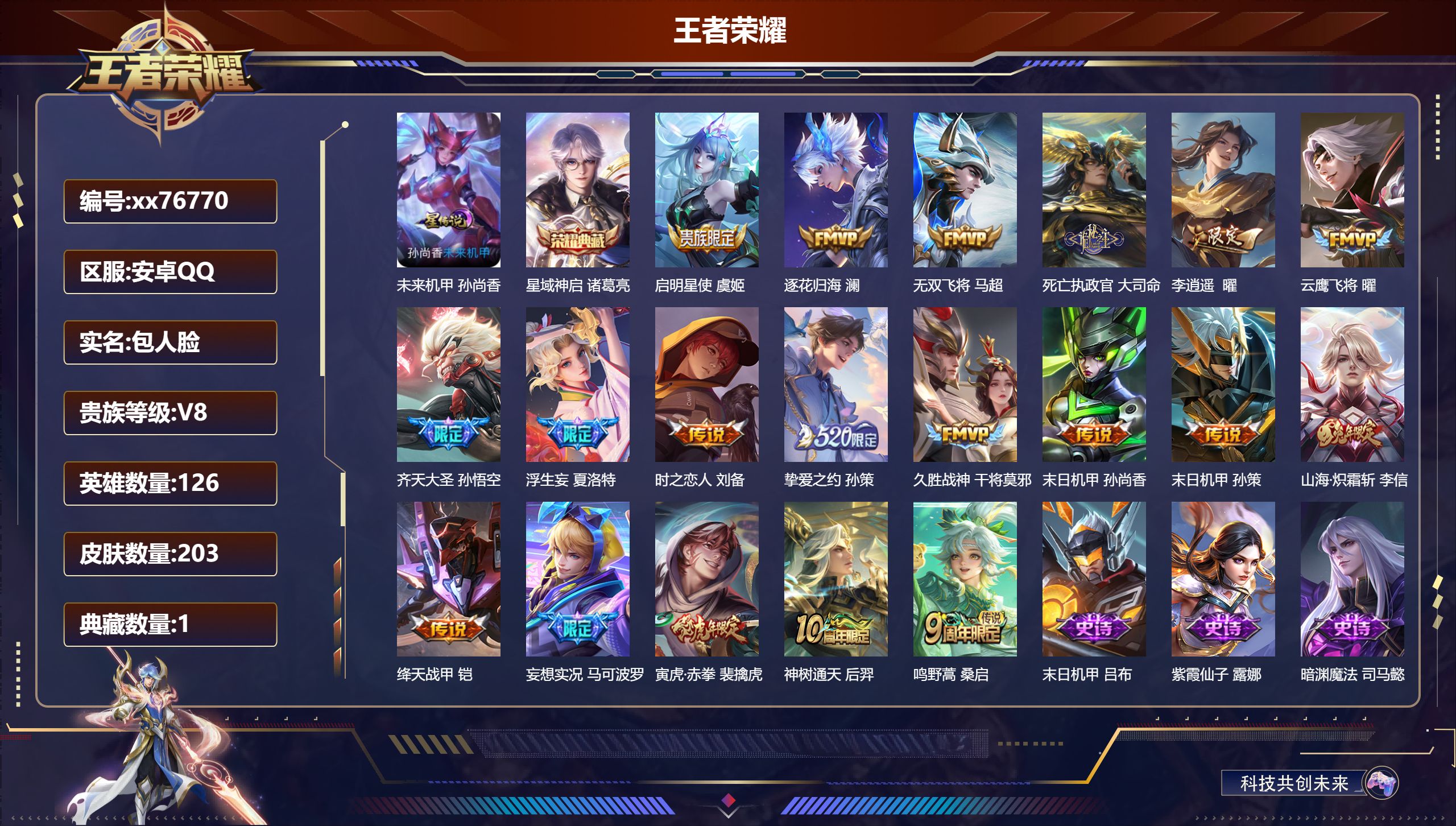 王者荣耀账号安卓QQ@76770 包人脸 V8 贵族积分55162 安卓QQ/203皮肤/126英雄/1典藏/0珍品无双