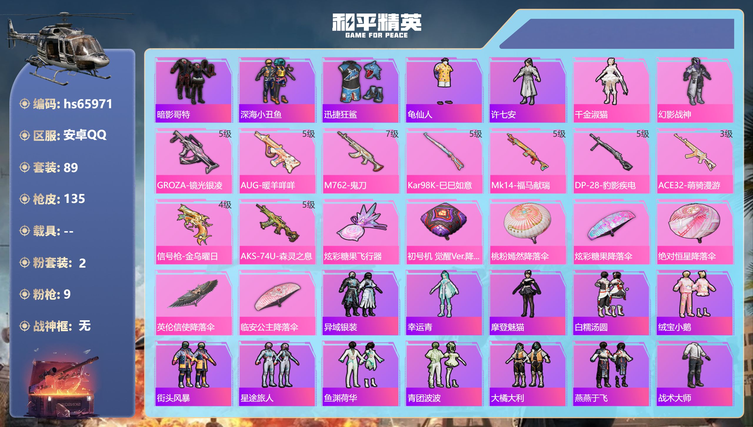 和平精英账号安卓QQhs65971 安卓手Q-3王牌印记-2粉装-9特效枪-36170热力值-89套装-135枪皮-1卓