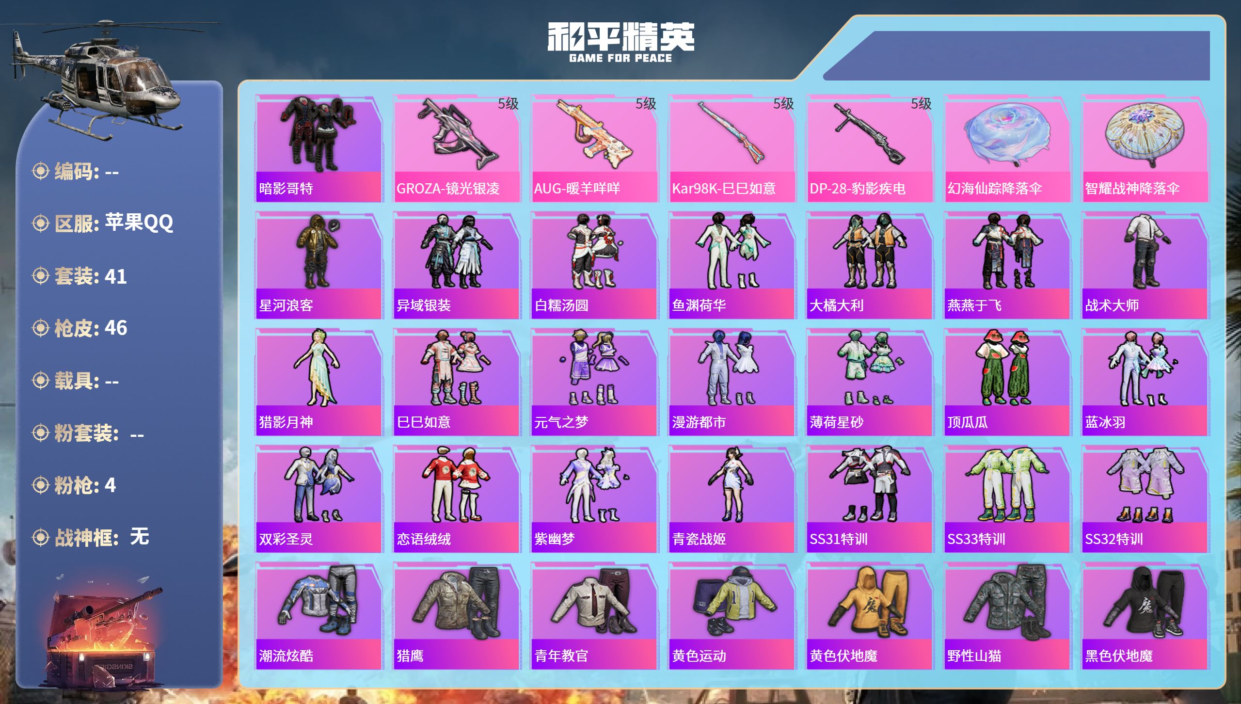 和平精英账号苹果QQ0载具-41套装-46枪皮-苹果手Q-1王牌印记-4特效枪-12486热力值-41套装-46枪皮
【