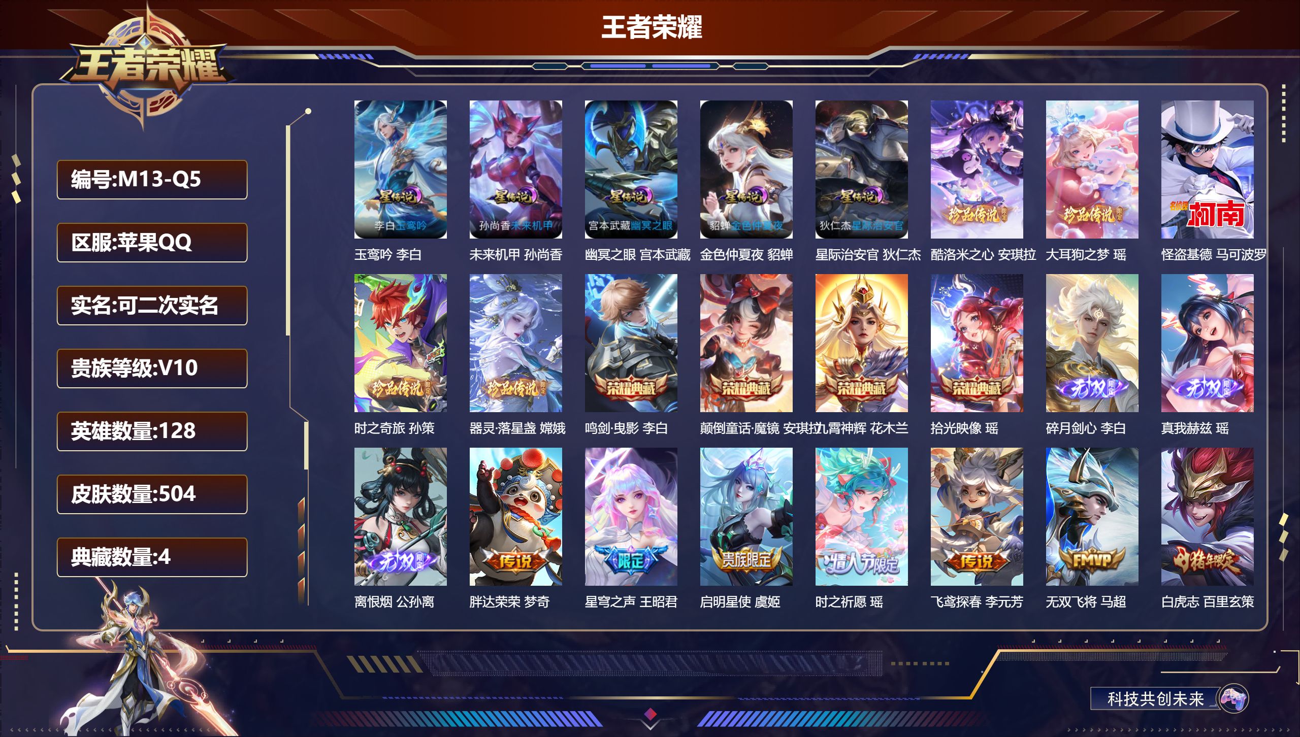 王者荣耀账号苹果QQ-V10-4典藏3无双5珍品传说54传说 打野35段 金标 马超 5星传说 玉鸾吟 幽冥之眼 星际治