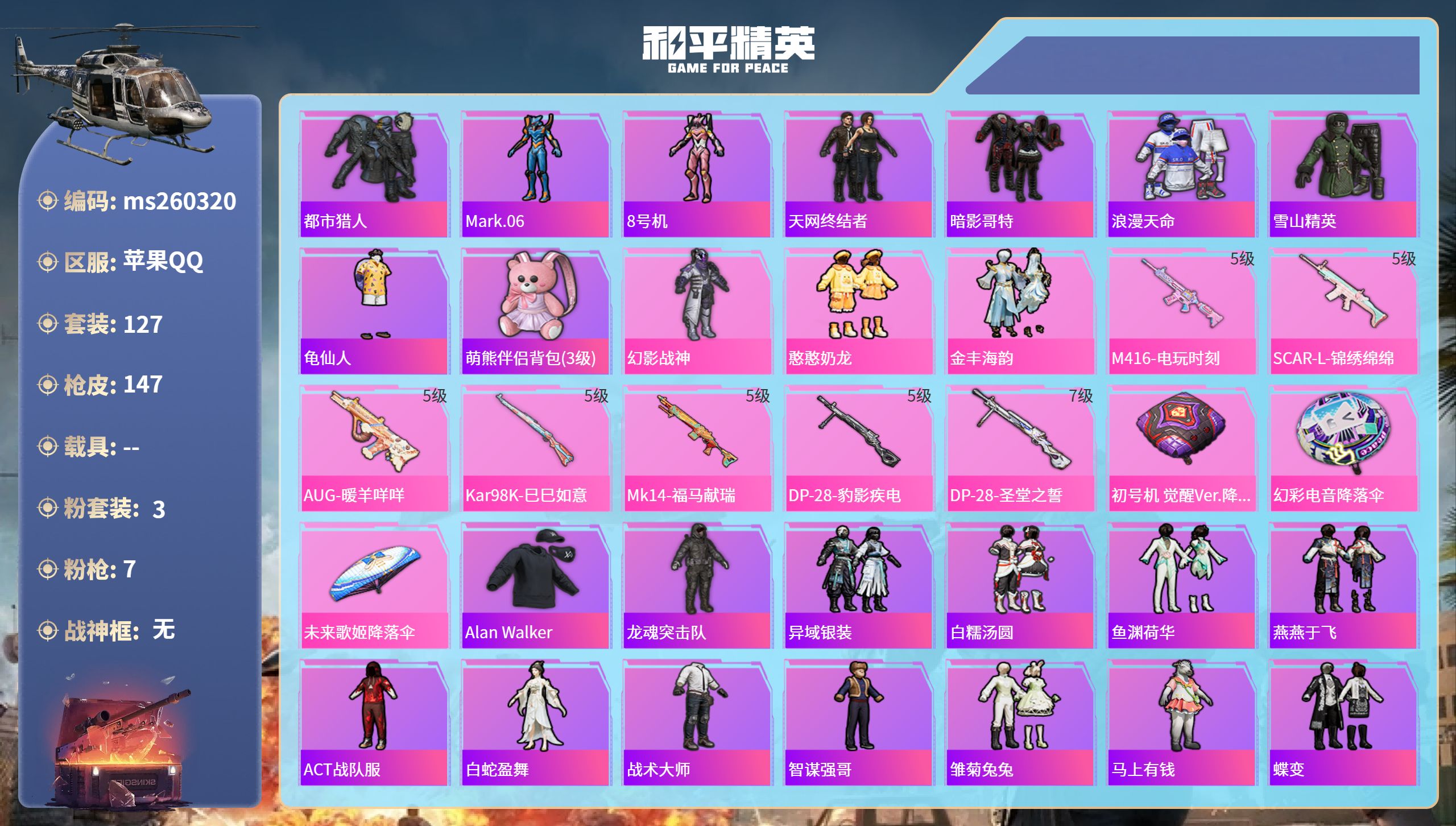 和平精英账号苹果QQ苹果手Q-10王牌印记-3粉装-7特效枪-43727热力值-127套装-147枪皮-3卓越印记-1传