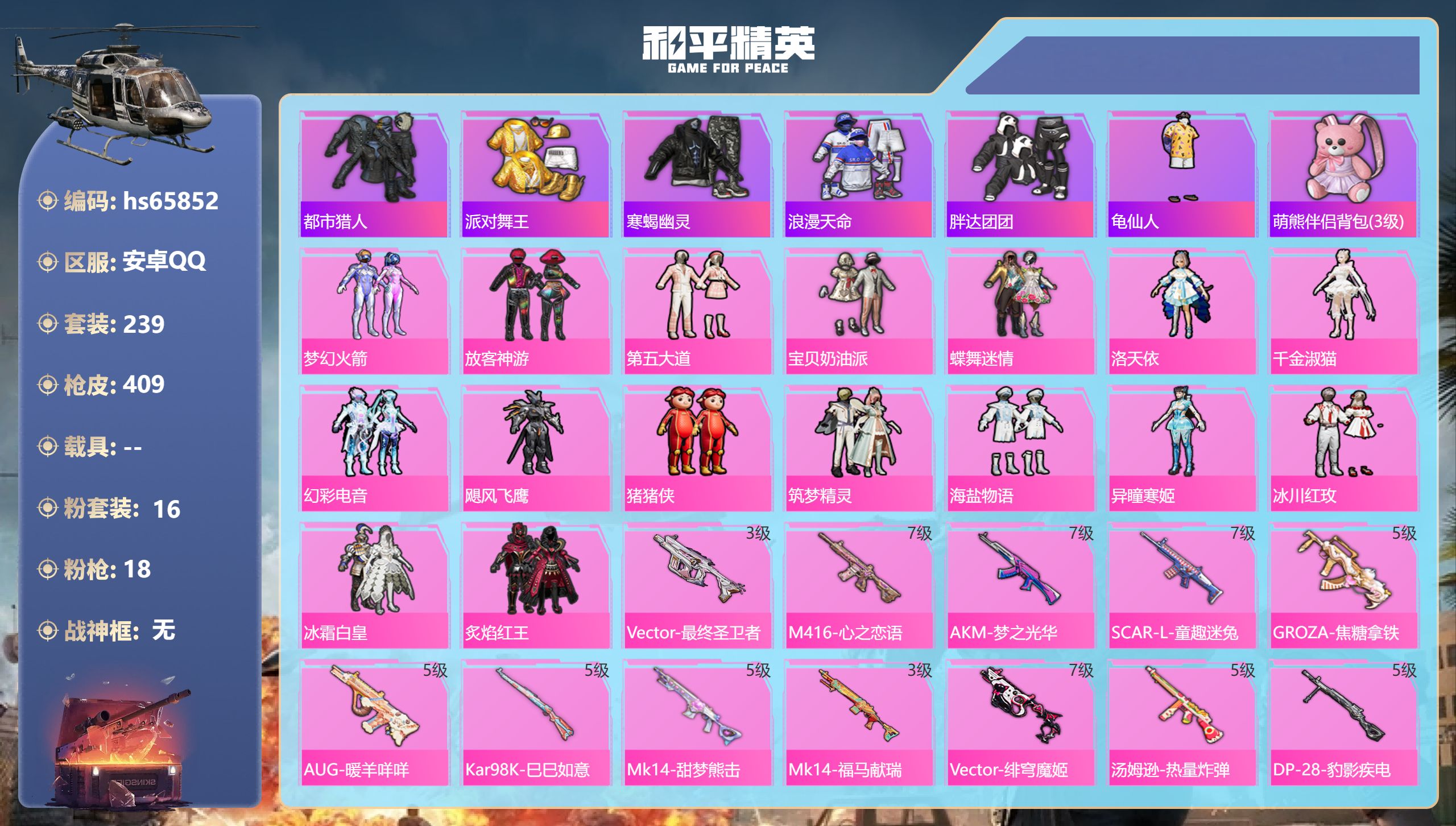 和平精英账号安卓QQhs65852 安卓手Q-20王牌印记-16粉装-18特效枪-热力值-239套装-409枪皮-5卓越