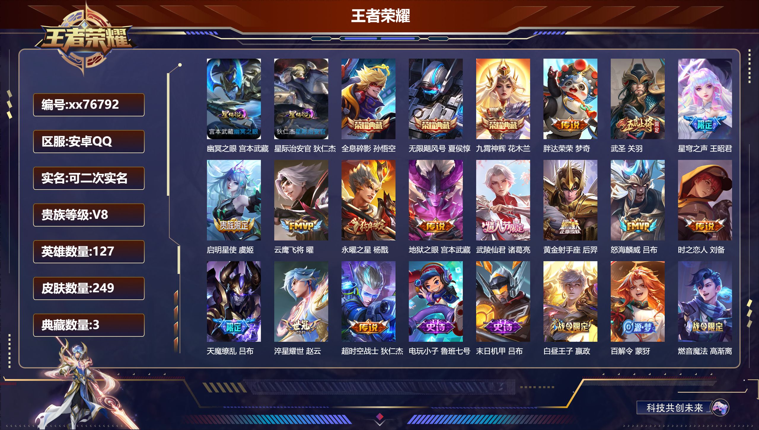 王者荣耀账号安卓QQ@76792 可二次 V8 贵族积分93258 安卓QQ/249皮肤/127英雄/3典藏/0珍品无双