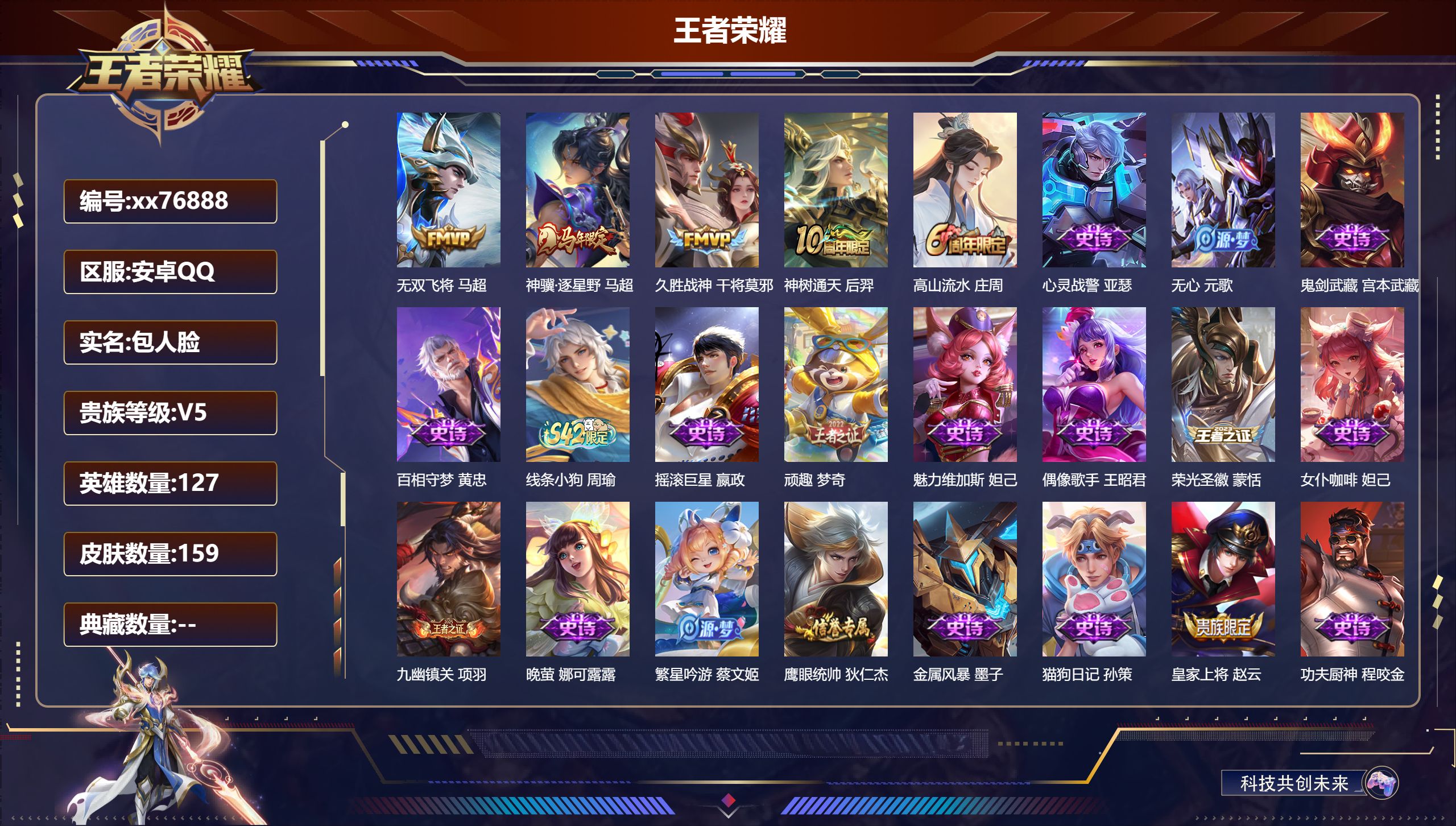 王者荣耀账号安卓QQ@76888 包人脸 V5 贵族积分5482 安卓QQ/159皮肤/127英雄/0典藏/0珍品无双/