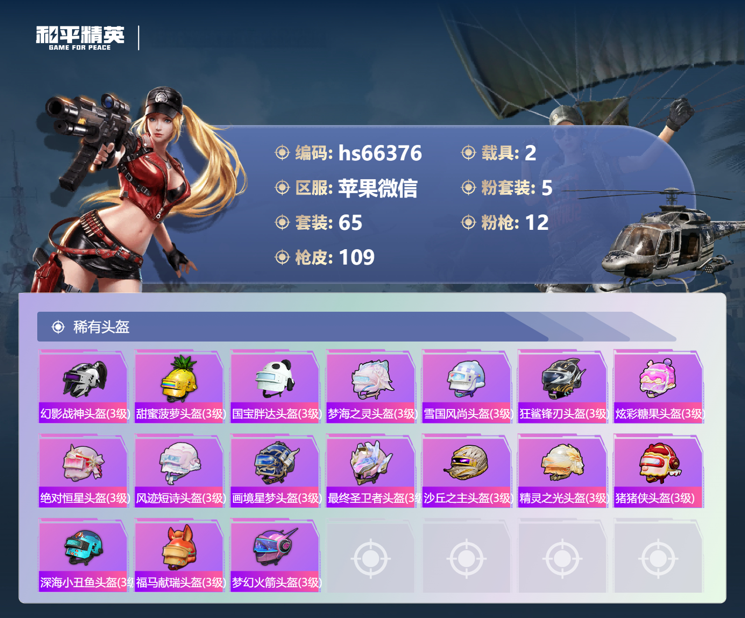 HPSJ4136939和平精英账号详情图8