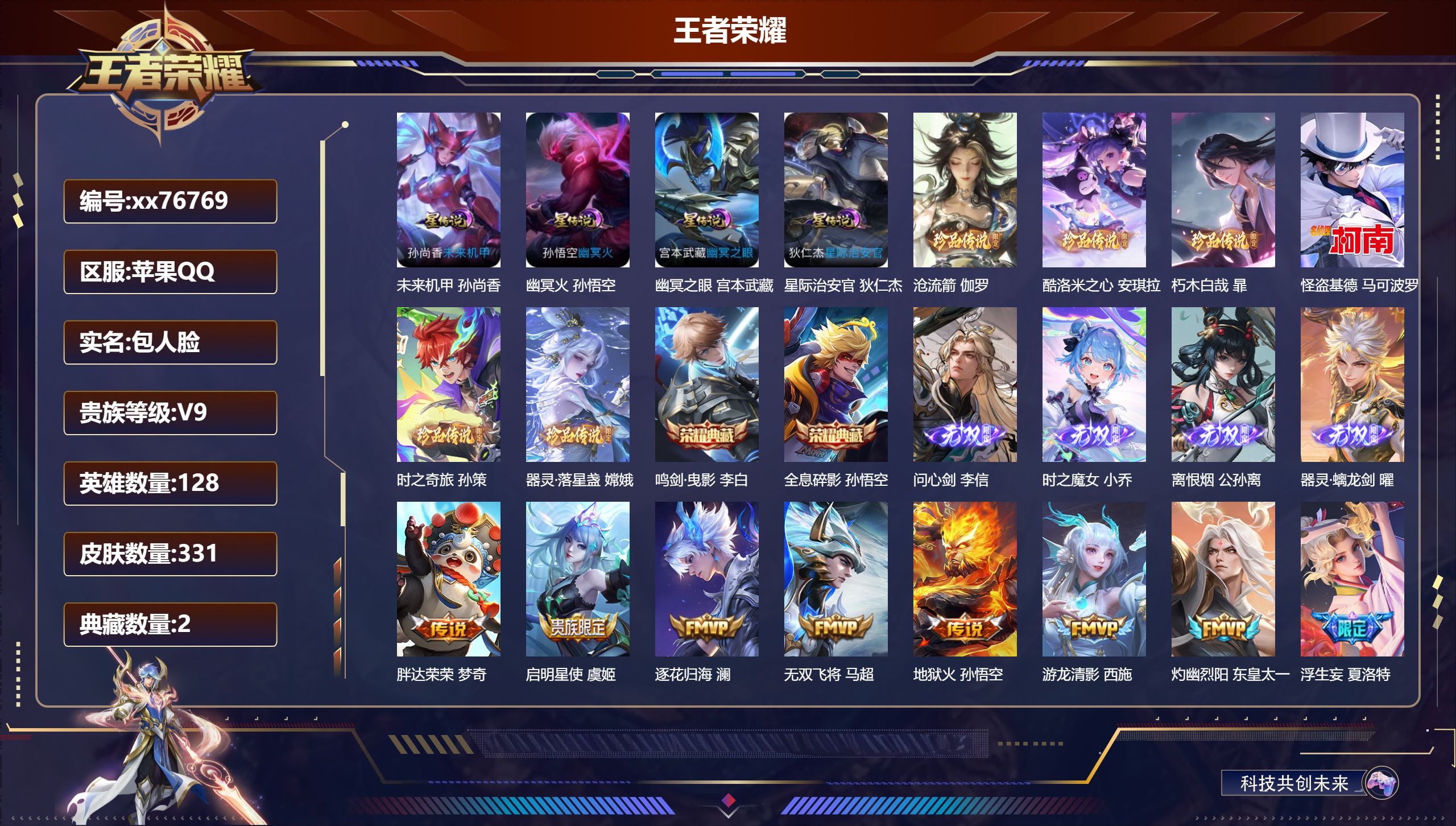 王者荣耀账号苹果QQ@76769 包人脸 V9 贵族积分 苹果QQ/331皮肤/128英雄/2典藏/0珍品无双/4无双/