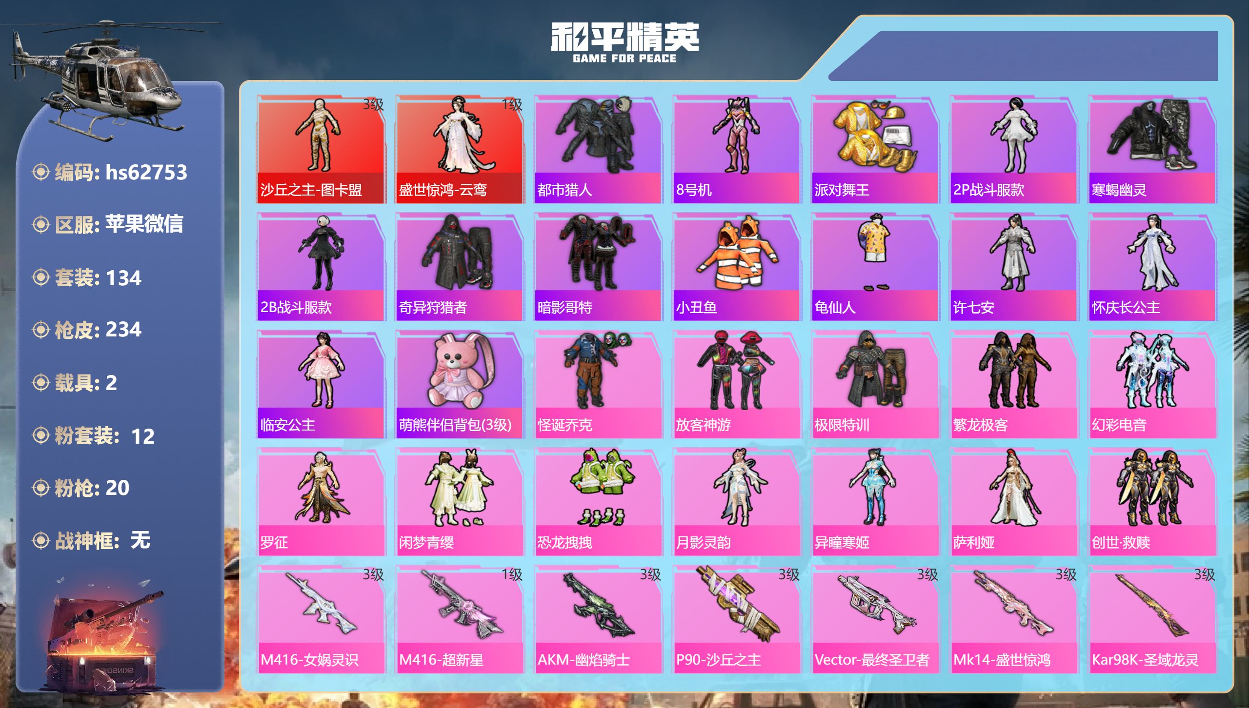 和平精英账号苹果微信hs62753 苹果微信-10王牌印记-2红装-12粉装-20特效枪-2载具-81933热力值-13