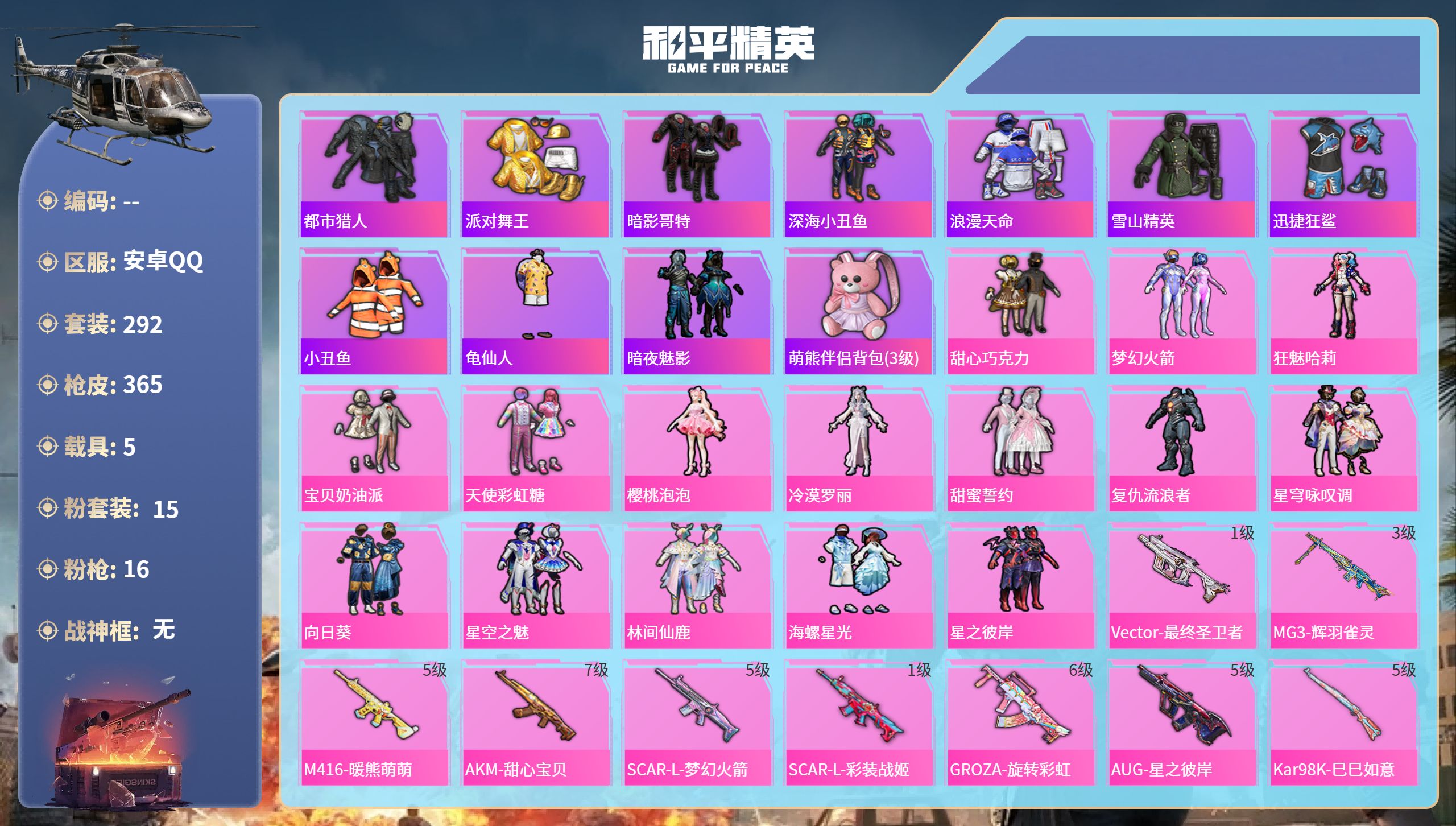 和平精英账号安卓QQ5载具-292套装-365枪皮-安卓手Q-17王牌印记-15粉装-16特效枪-5载具-热力值-292
