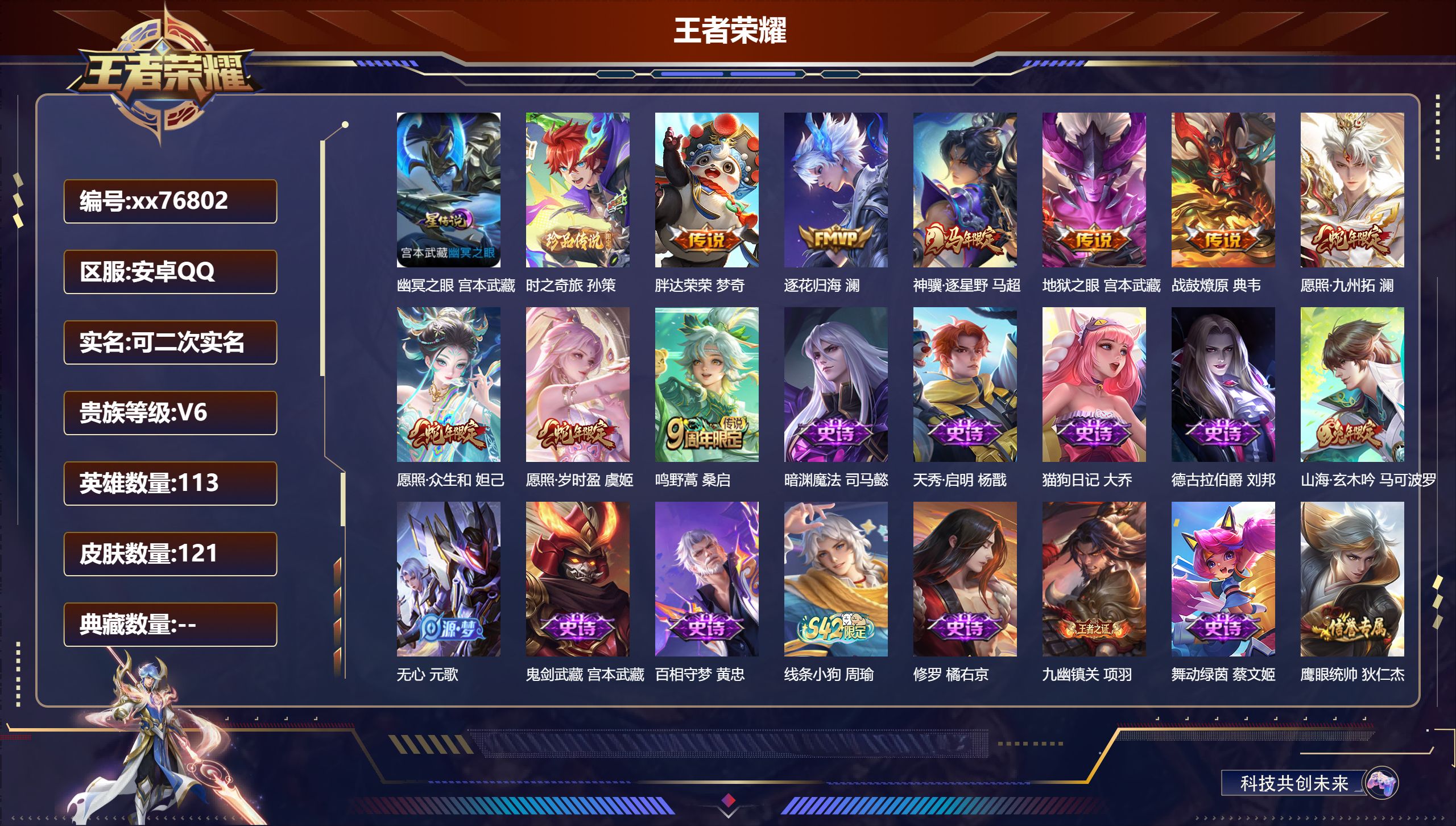 王者荣耀账号安卓QQ@76802 可二次 V6 贵族积分14786 安卓QQ/121皮肤/113英雄/0典藏/0珍品无双