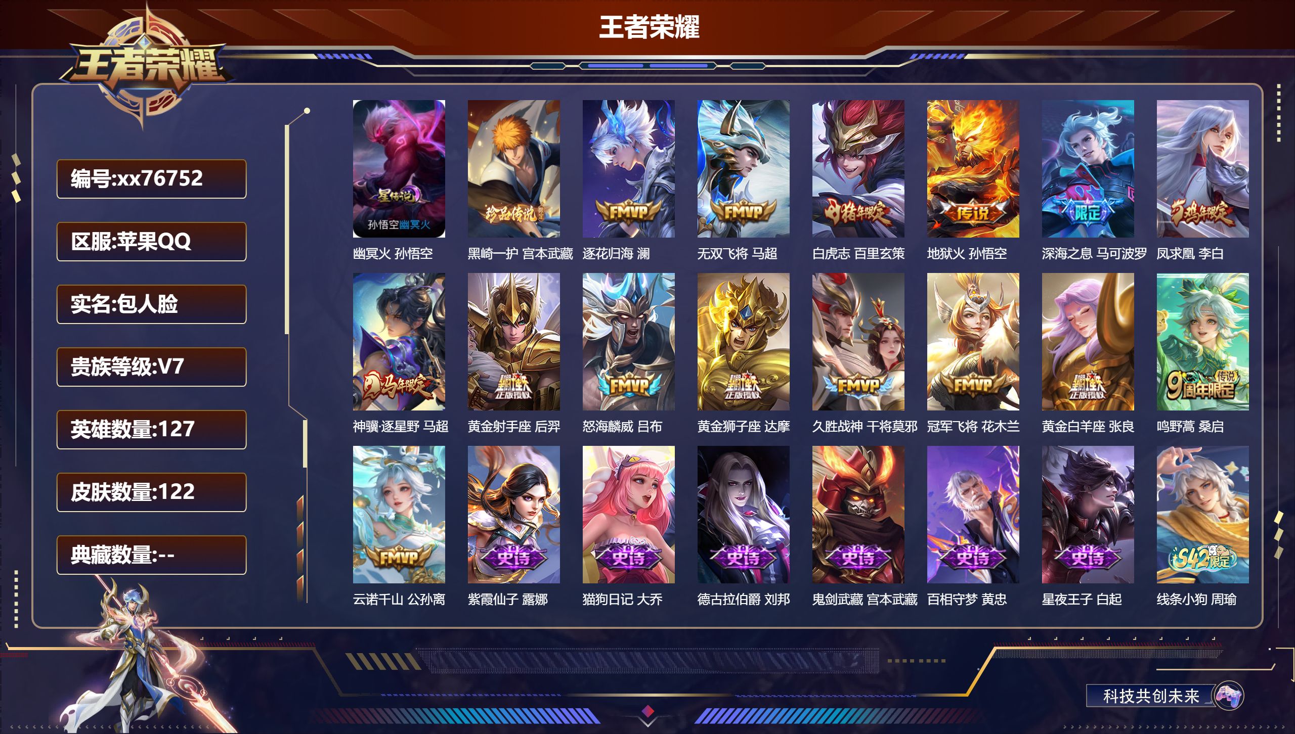 王者荣耀账号苹果QQ@76752 包人脸 V7 贵族积分36603 苹果QQ/122皮肤/127英雄/0典藏/0珍品无双