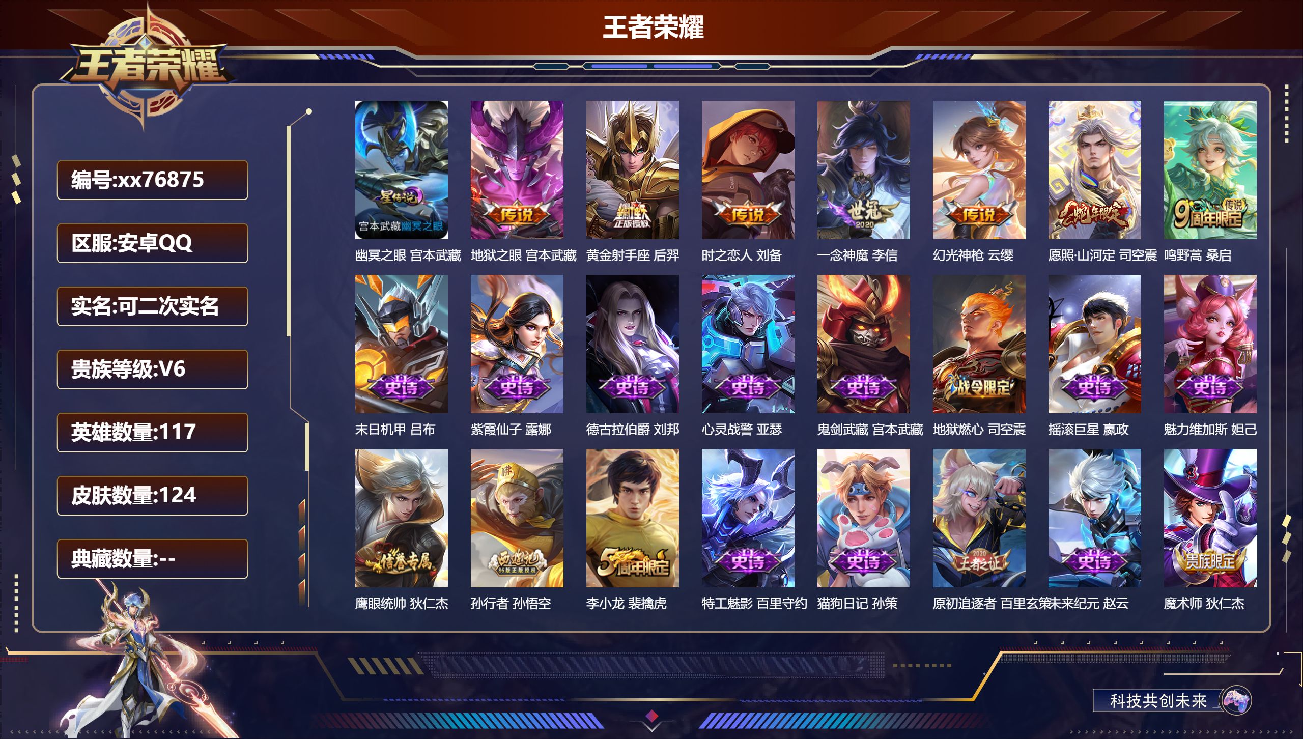 王者荣耀账号安卓QQ@76875 可二次 V6 贵族积分10189 安卓QQ/124皮肤/117英雄/0典藏/0珍品无双