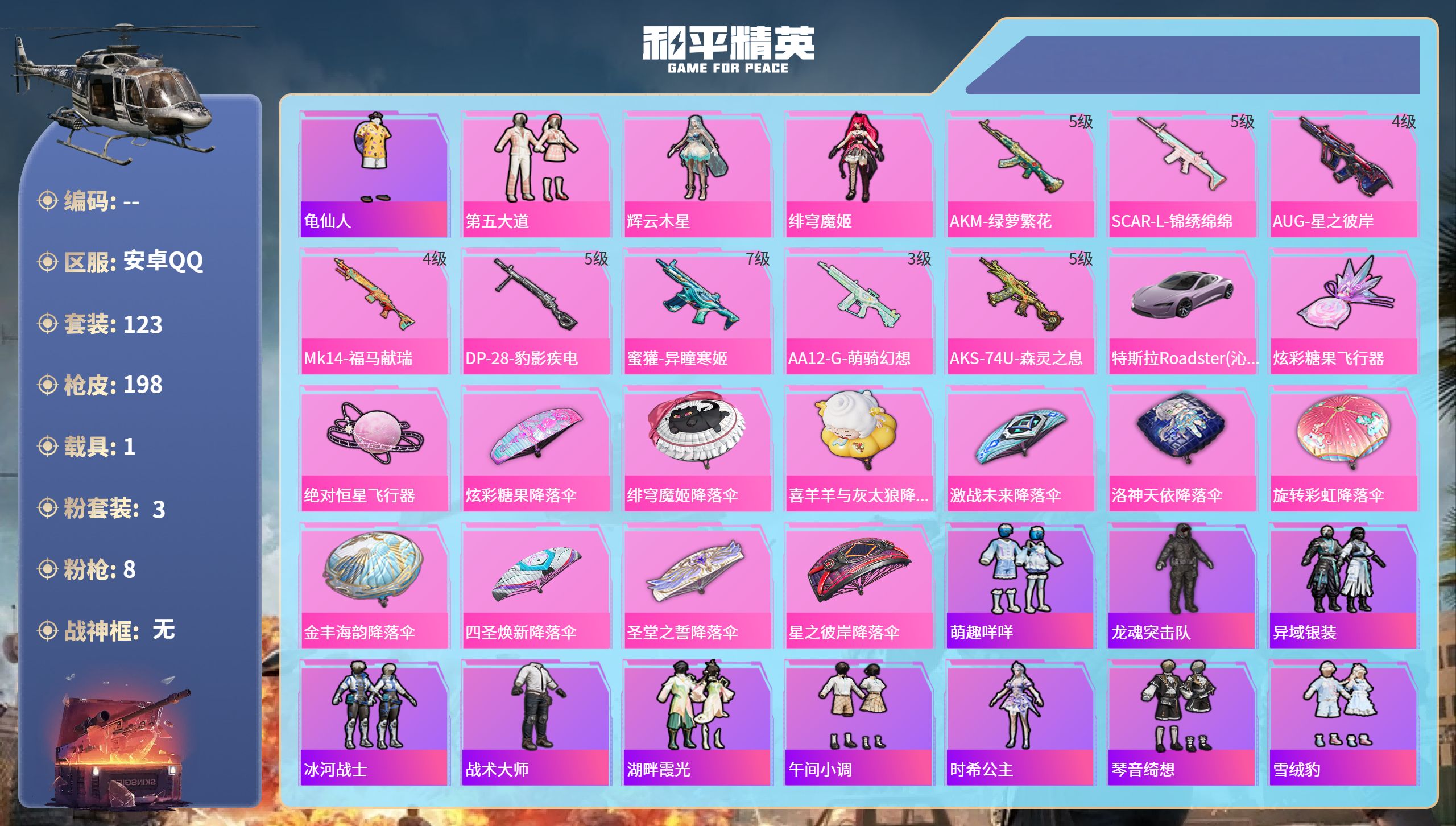 和平精英账号安卓QQ1载具-123套装-198枪皮-安卓手Q-14王牌印记-3粉装-8特效枪-1载具-60204热力值-