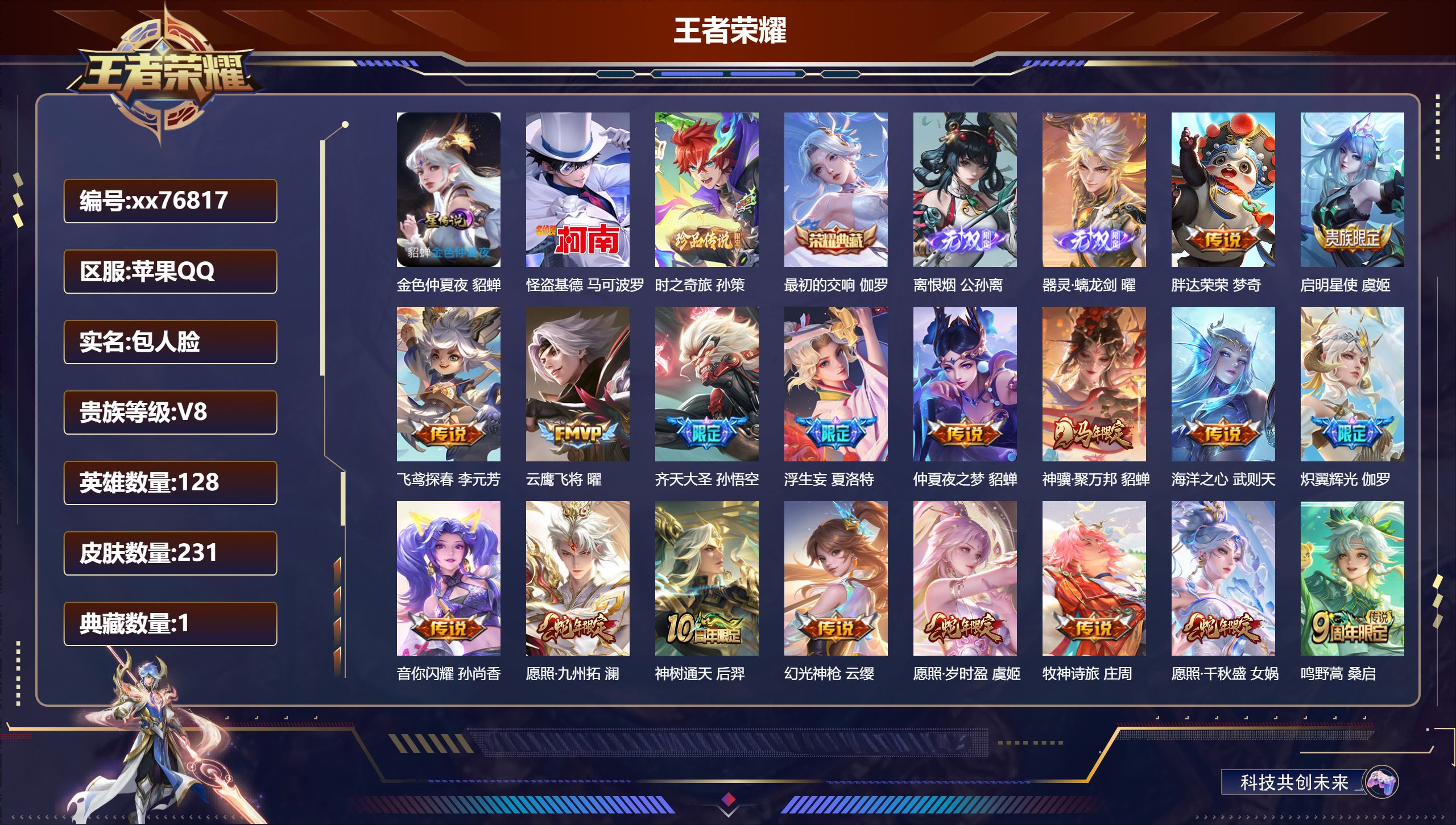 王者荣耀账号苹果QQ@76817 包人脸 V8 贵族积分62107 苹果QQ/231皮肤/128英雄/1典藏/0珍品无双