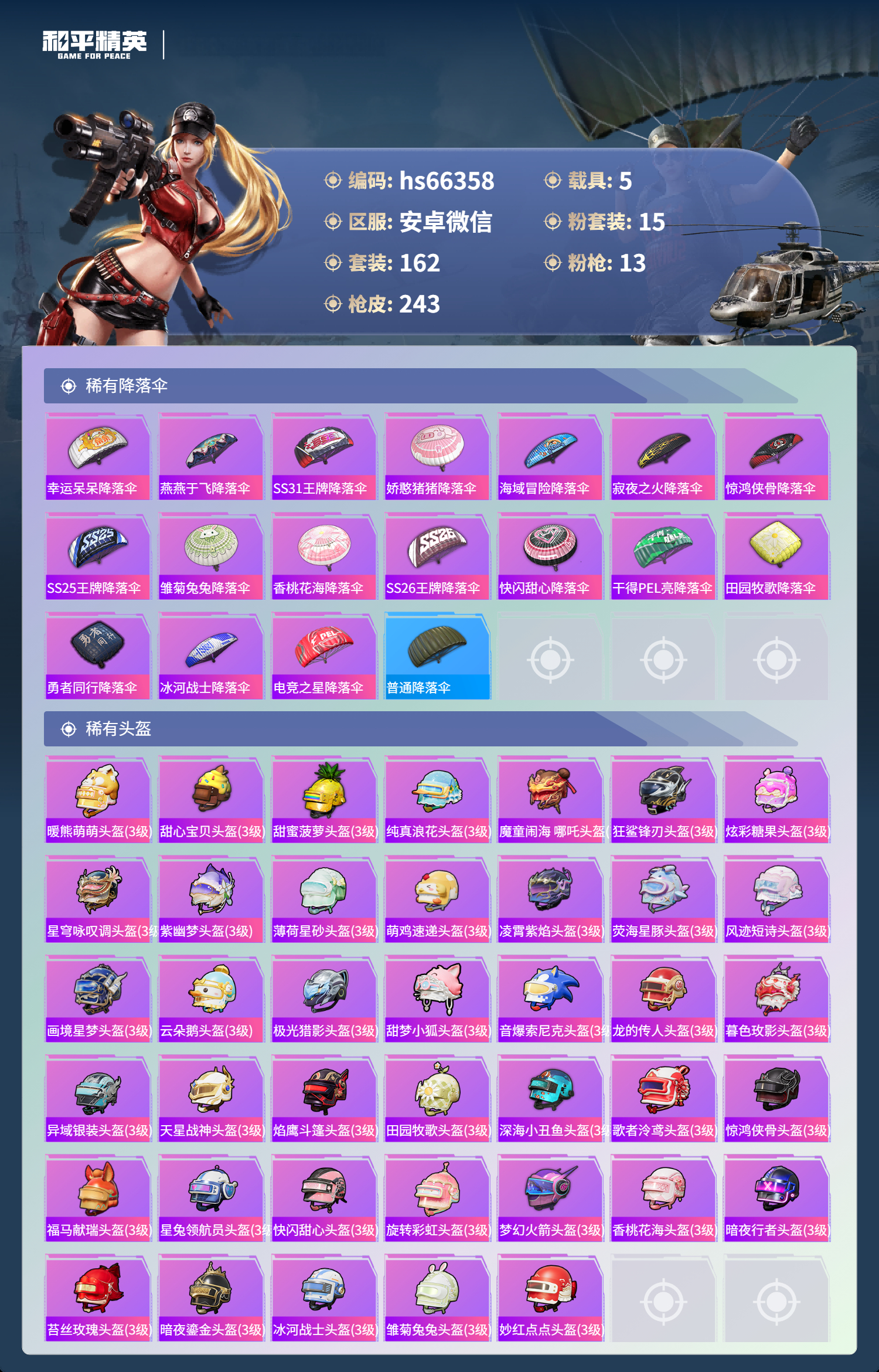 HPSJ4136851和平精英账号详情图11 HPSJ4136851和平精英账号详情图11