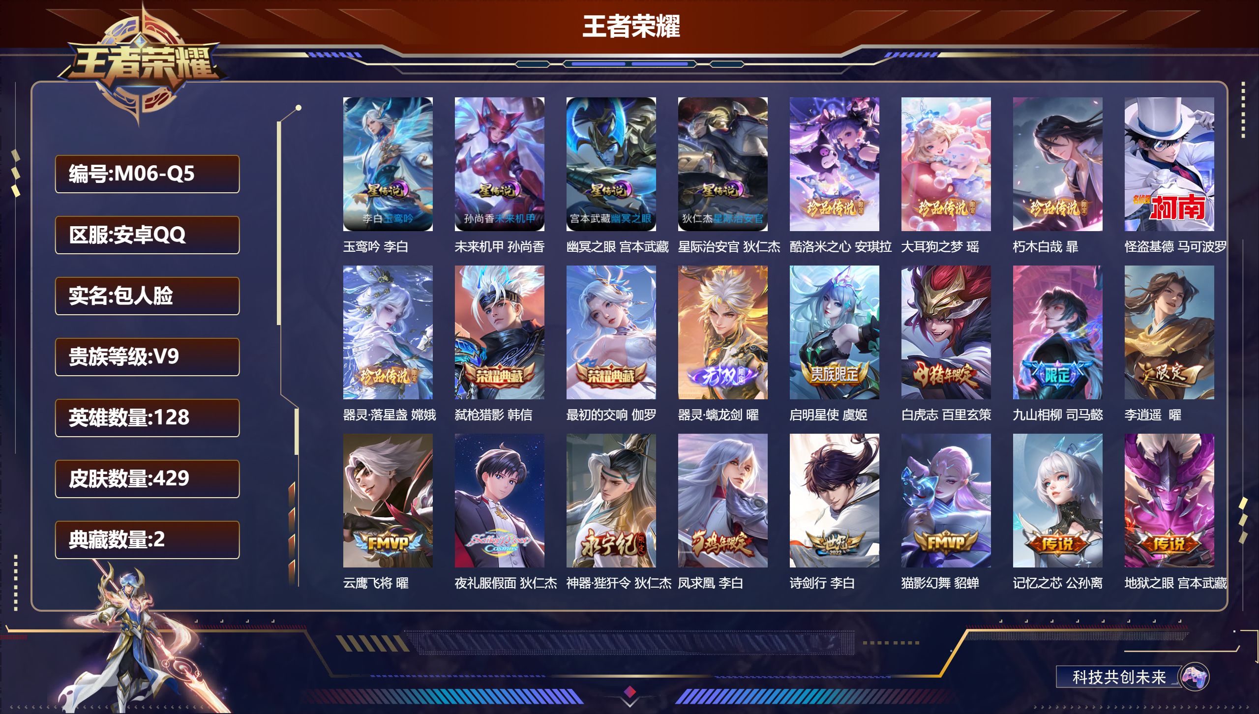 王者荣耀账号安卓QQ-V9-2典藏1无双5珍品传说32传说 发育路30段 4星传说 玉鸾吟 幽冥之眼 星际治安官 未来机