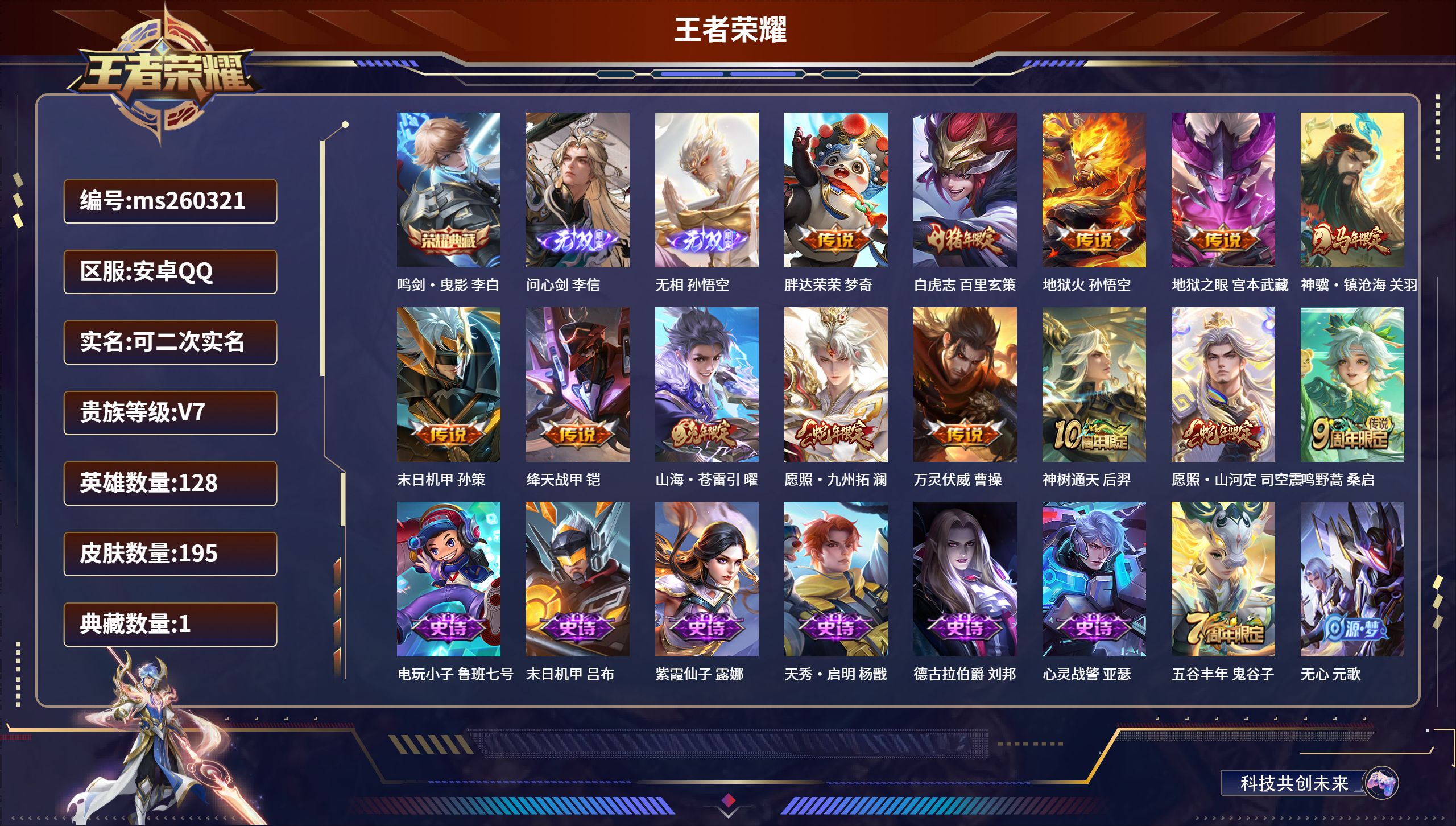 王者荣耀账号安卓QQ安卓QQ/荣耀王者/195皮肤/128英雄/1典藏/0珍品无双/2无双/0珍品传说/13传说/53史