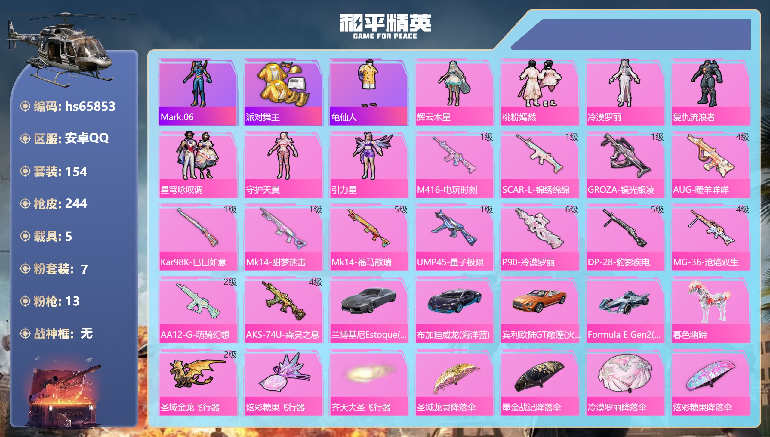 和平精英账号安卓QQhs65853 安卓手Q-13王牌印记-7粉装-13特效枪-5载具-77681热力值-154套装-2