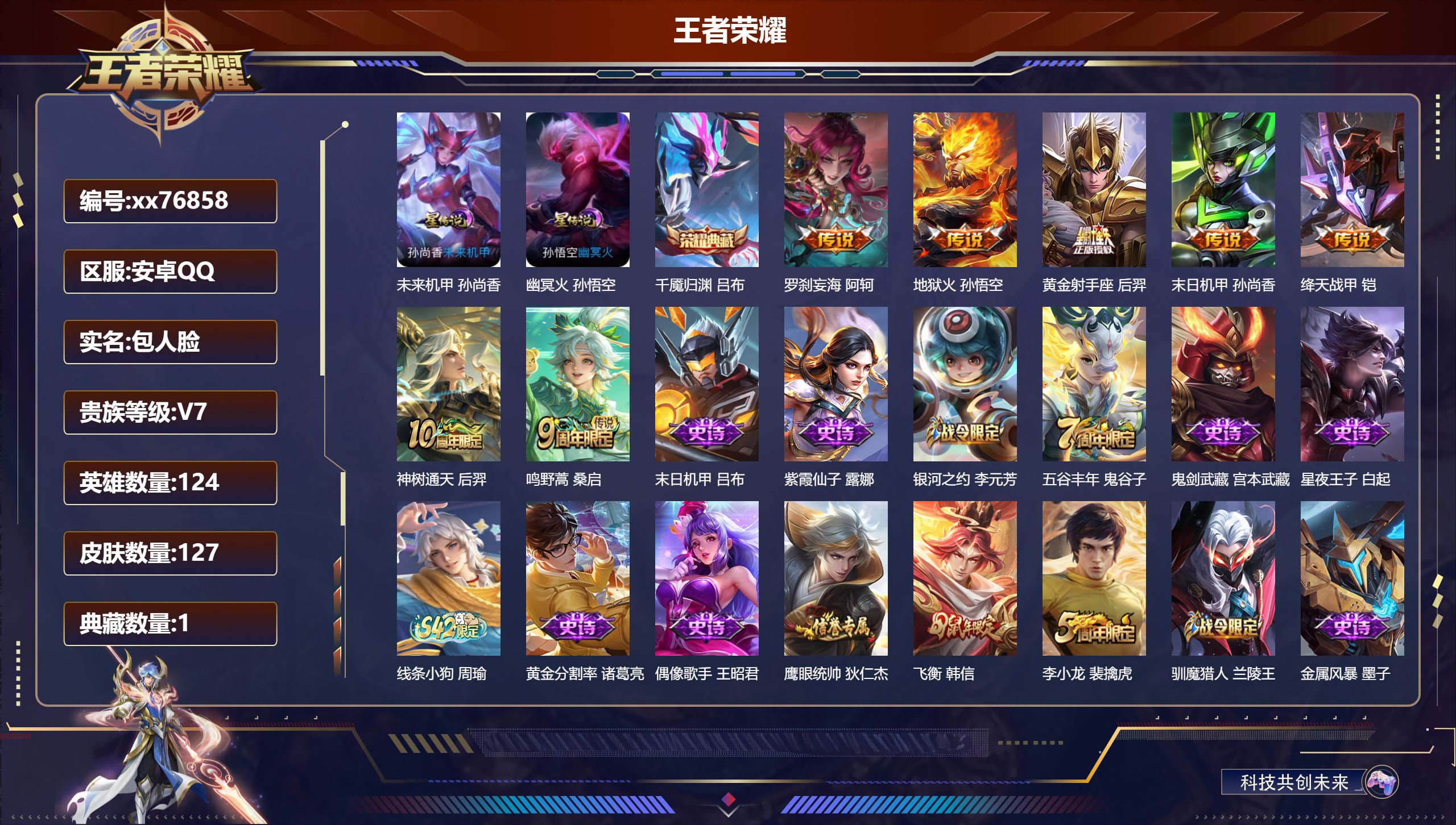 王者荣耀账号安卓QQ@76858 包人脸 V7 贵族积分38026 安卓QQ/127皮肤/124英雄/1典藏/0珍品无双