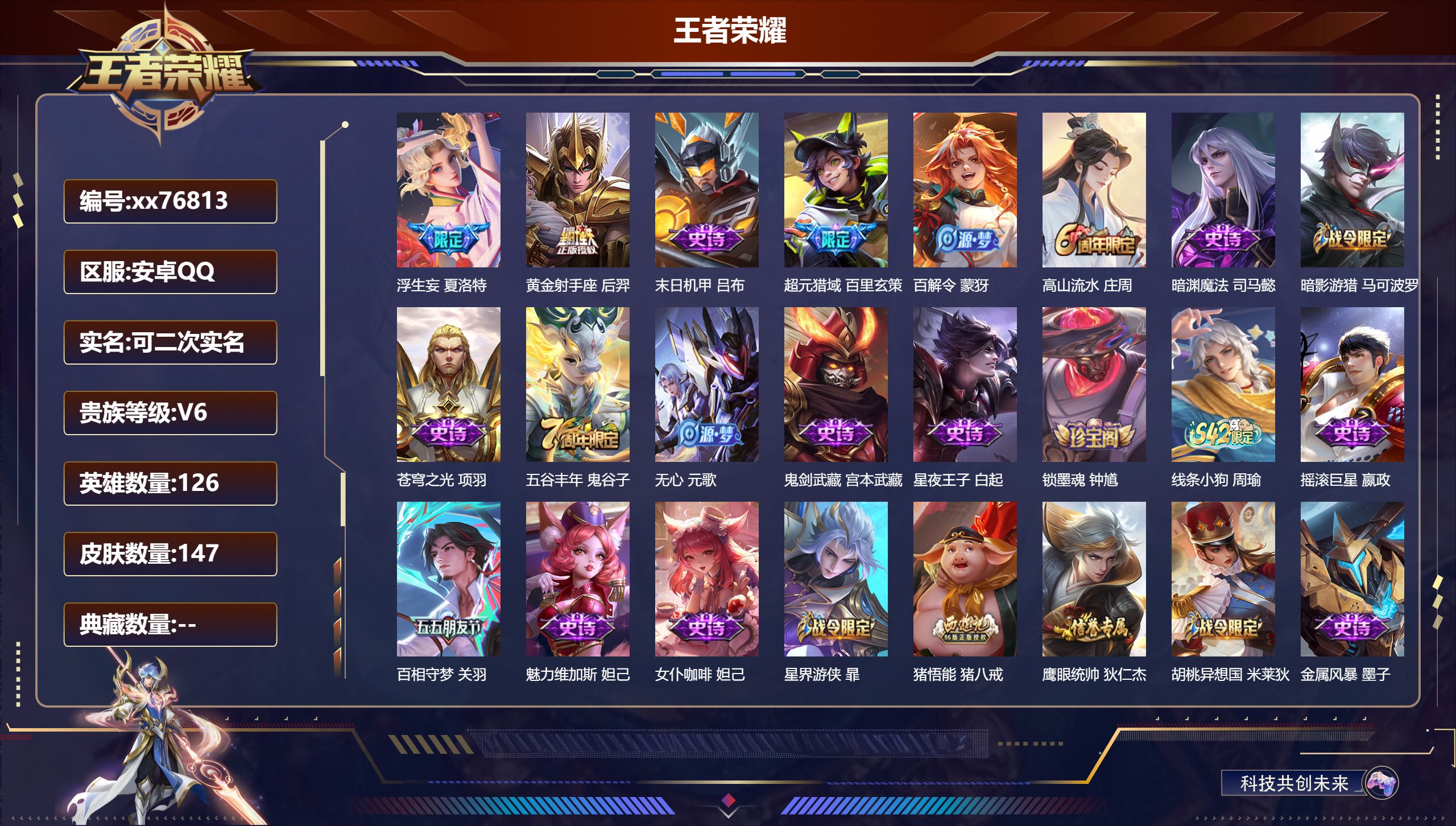 王者荣耀账号安卓QQ@76813 可二次 V6 贵族积分10259 安卓QQ/147皮肤/126英雄/0典藏/0珍品无双