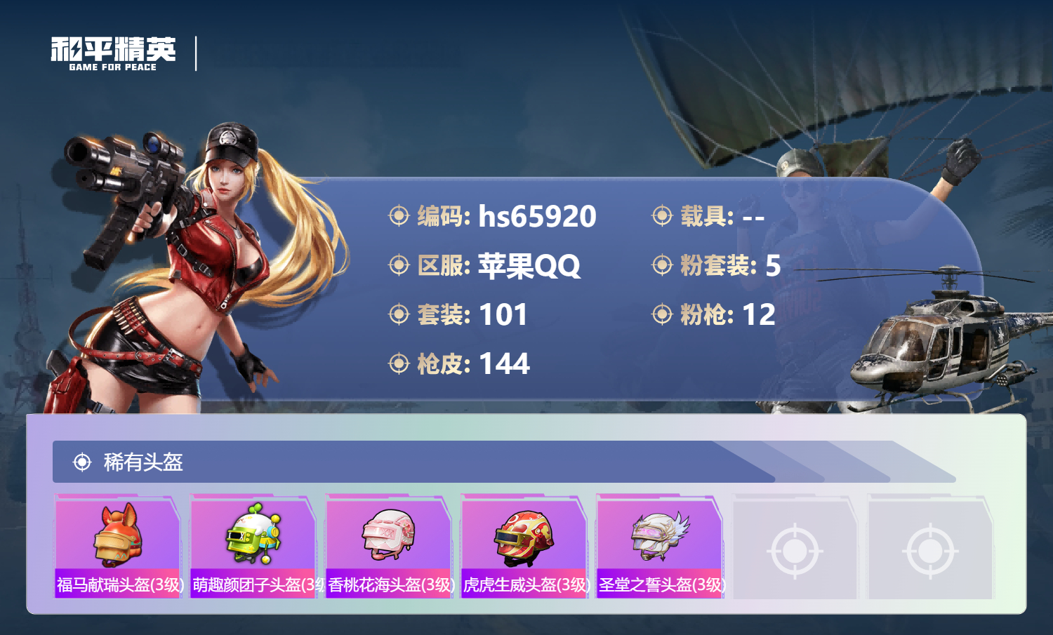 HPSJ4136994和平精英账号详情图9