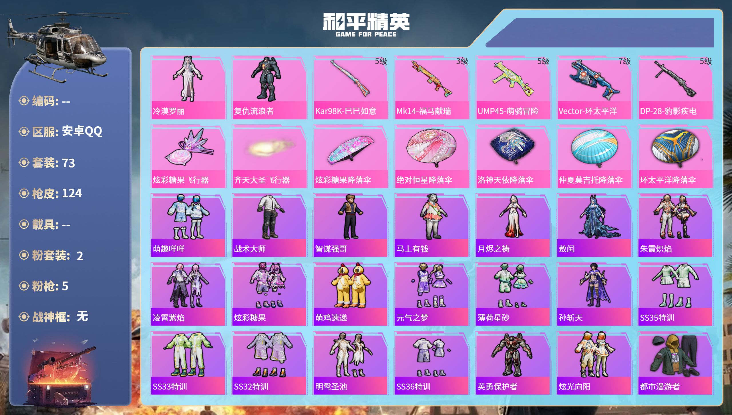和平精英账号安卓QQ0载具-73套装-124枪皮-安卓手Q-2王牌印记-2粉装-5特效枪-37133热力值-73套装-1